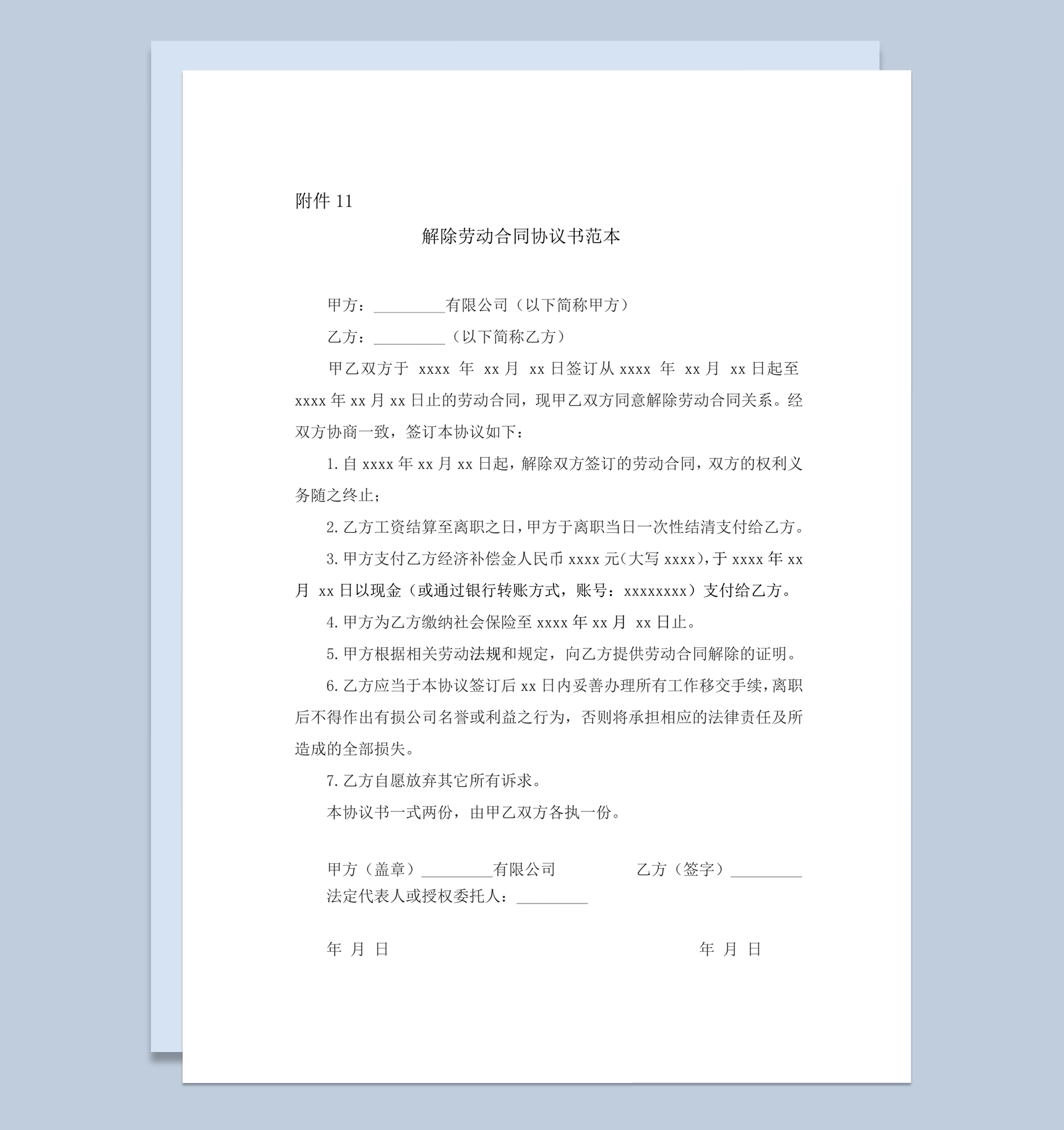 公司员工解除终劳动合同协议范本word模板