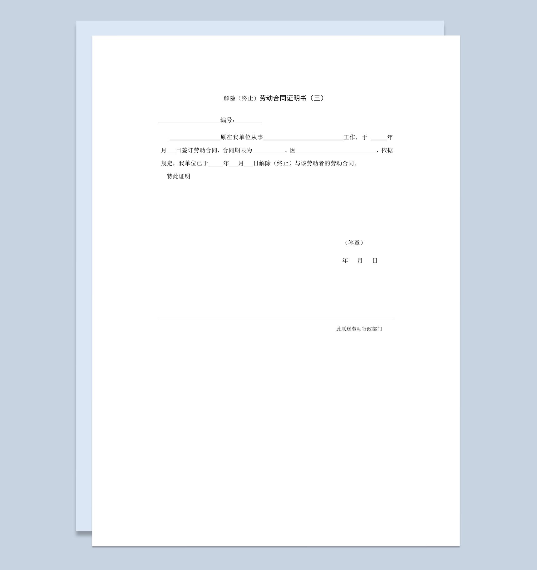 四联单格式解除终止劳动合同证明书Word模板