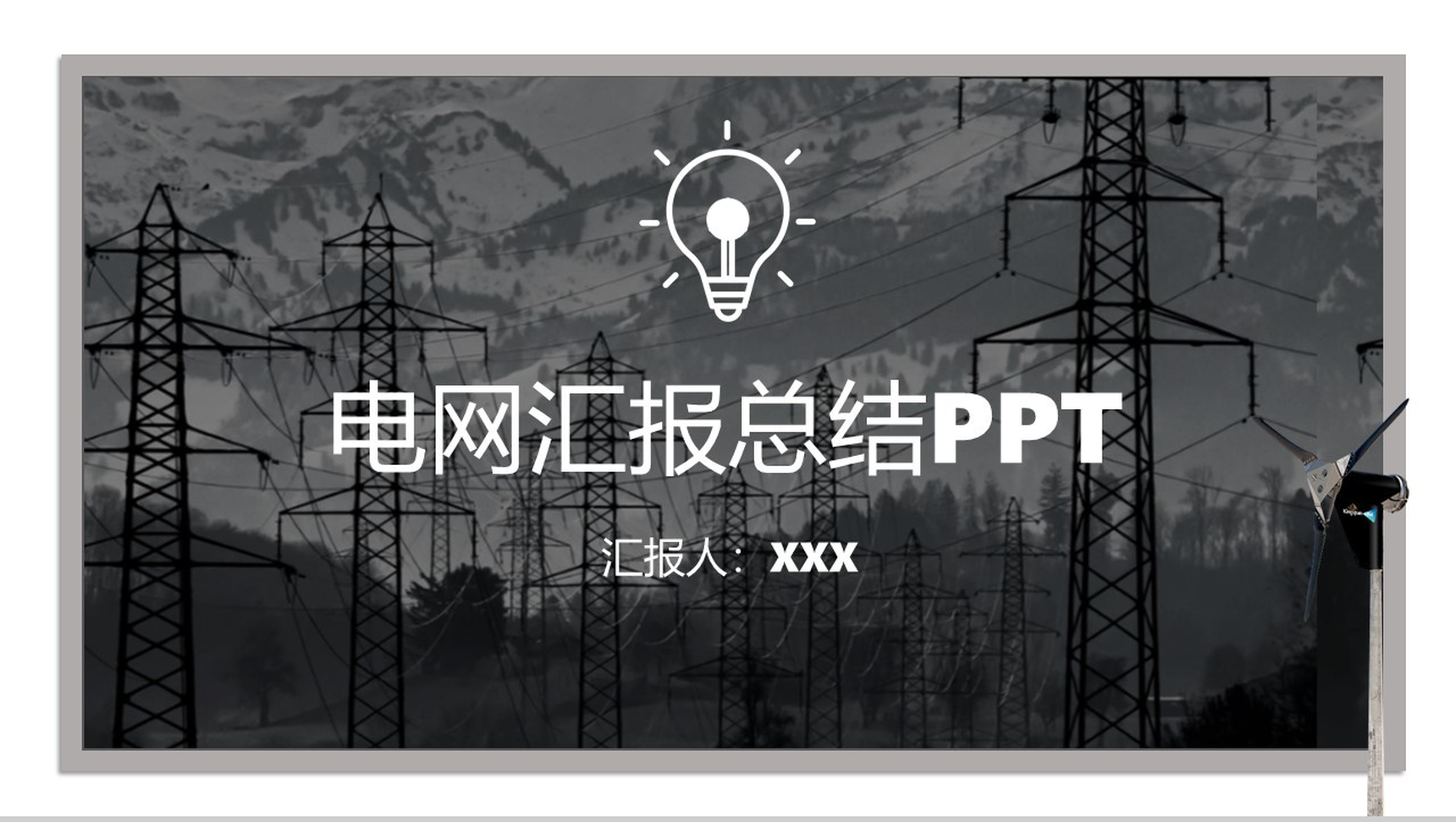商务风格国家电网工作汇报总结PPT模板