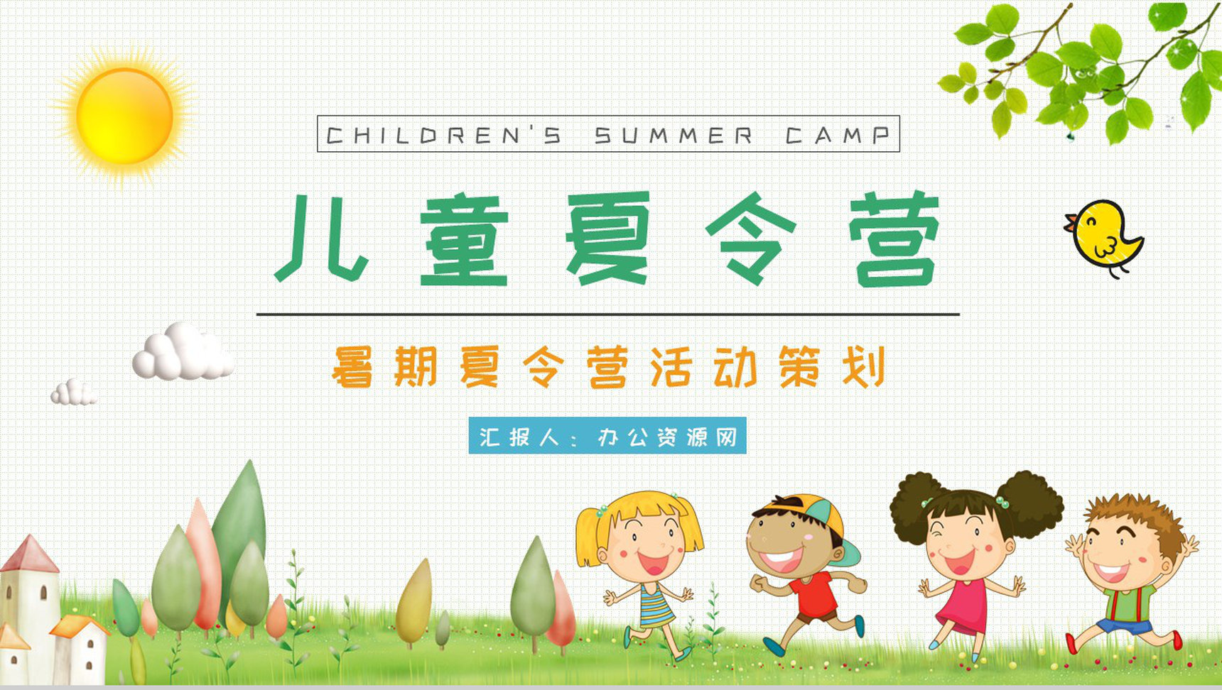 幼儿园暑假旅游出行事项培训儿童夏令营活动策划书PPT模板