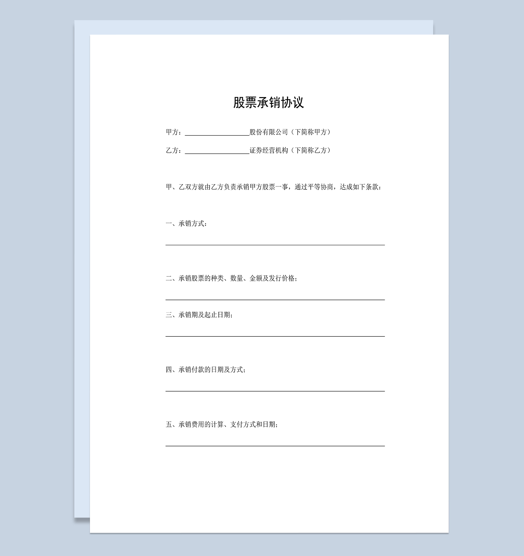 标准实用股票承销协议股票承销合同范本Word模板