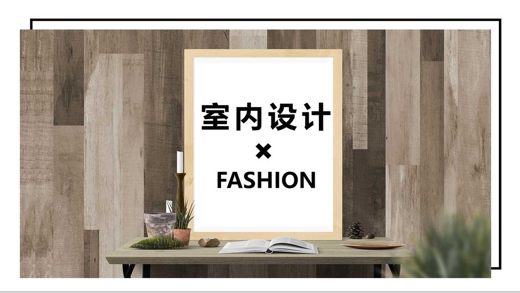 棕色复古风室内设计广告公司简介宣传册PPT模板