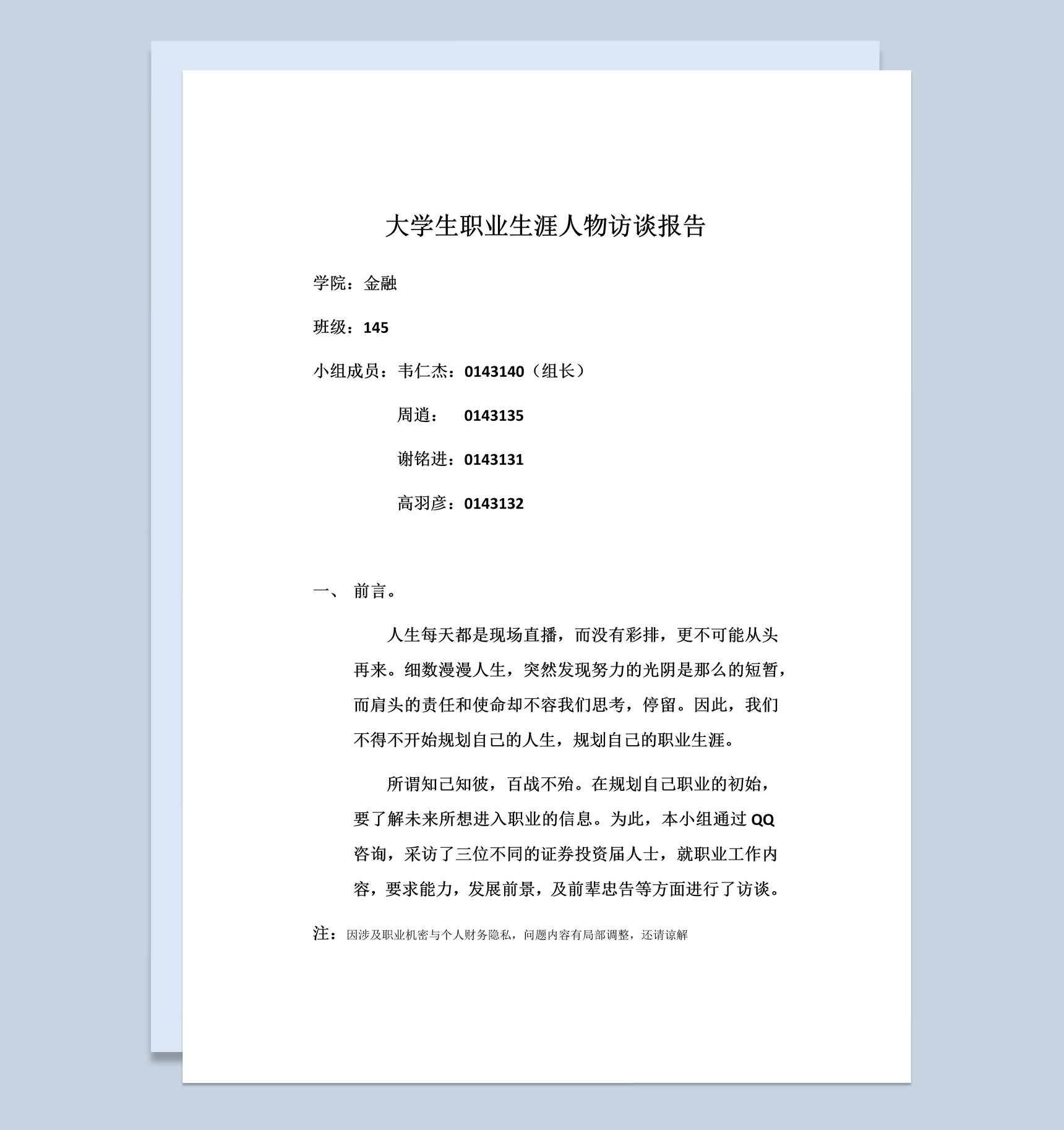 金融专业大学生职业生涯人物访谈报告Word模板