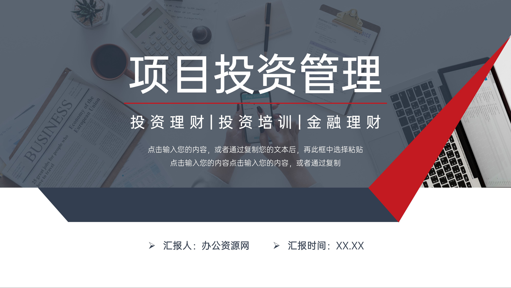 高端商务风企业项目投资管理理财介绍PPT模板