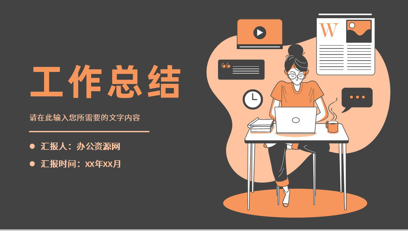 单位员工个人述职汇报季度工作计划总结演讲PPT模板