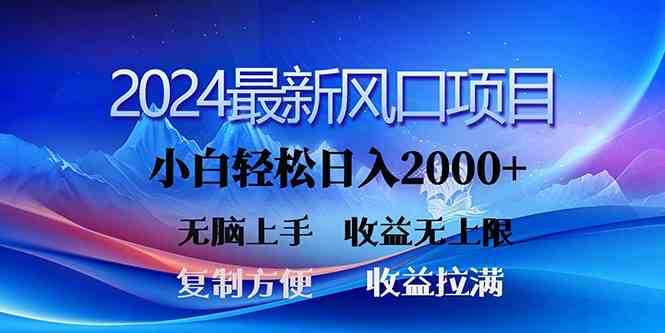 2024最新风口!三分钟一条原创作品,日入2000+,小白无脑上手,收益无上限