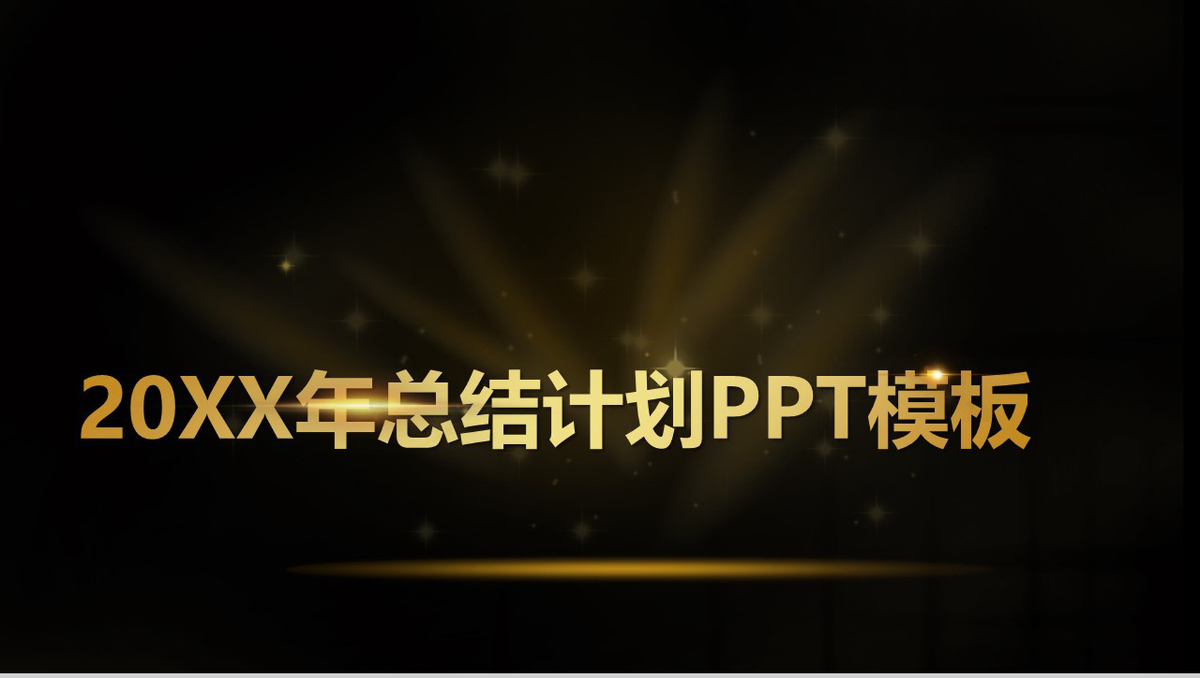 黑金高端简约风年终汇报PPT模板