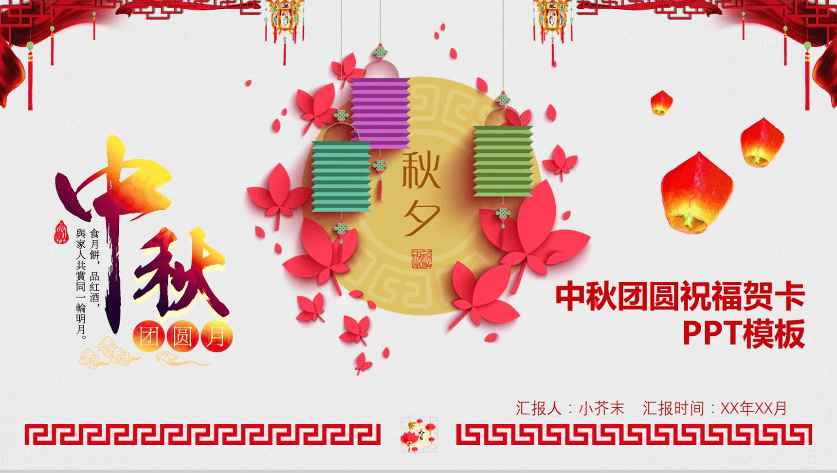 中秋团圆祝福电子贺卡PPT模板