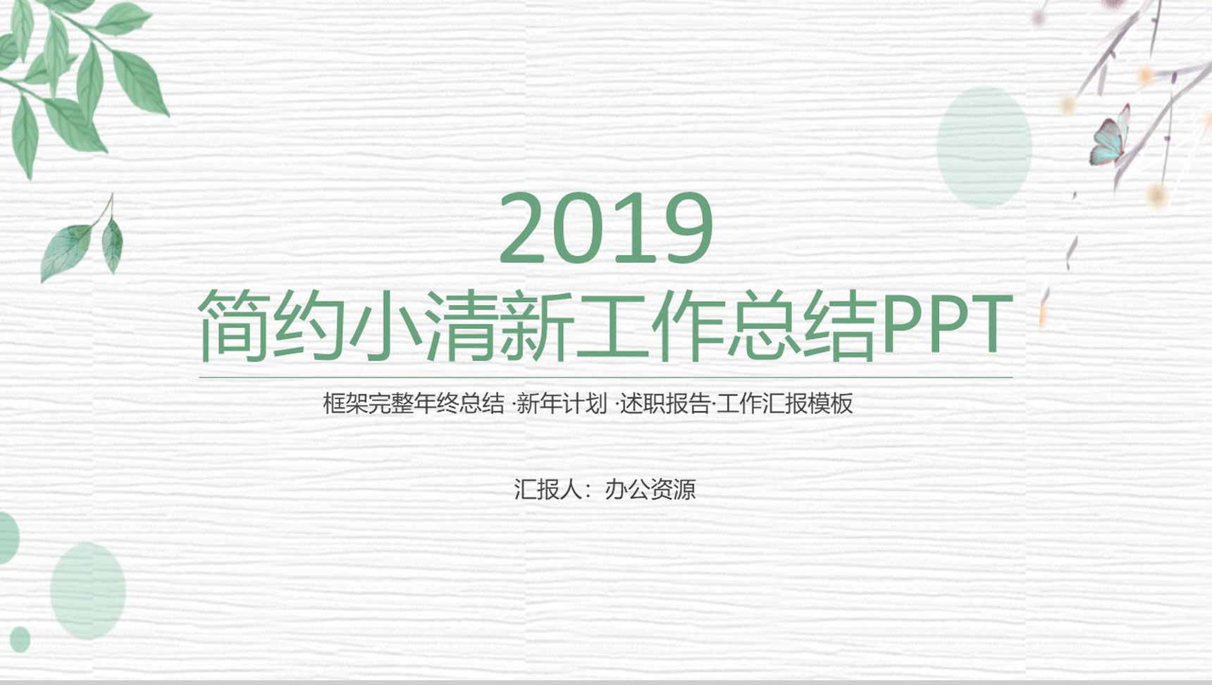简约小清新绿叶商务风格工作总结PPT模板