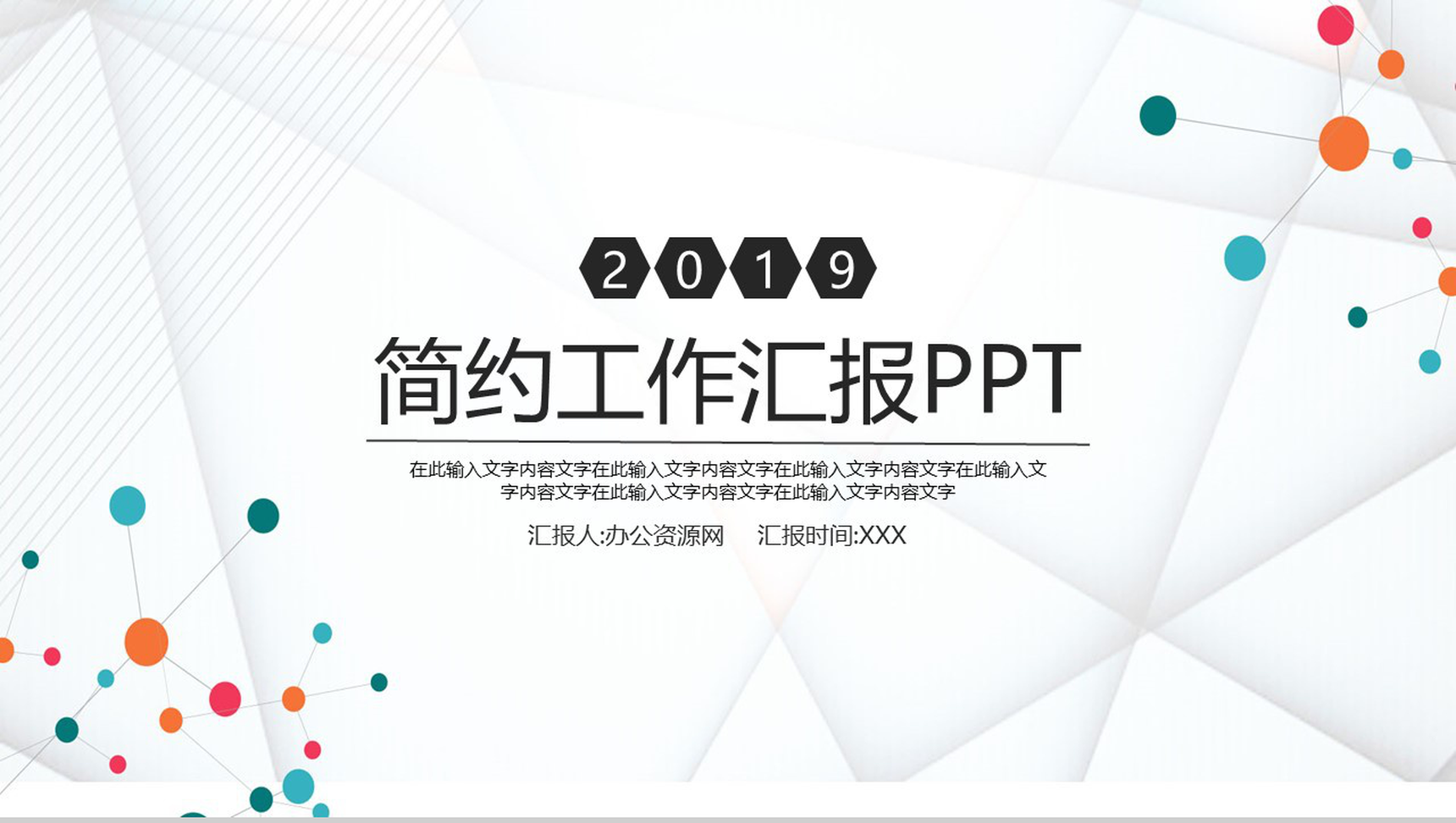 2019白色简约工作汇报总结PPT模板