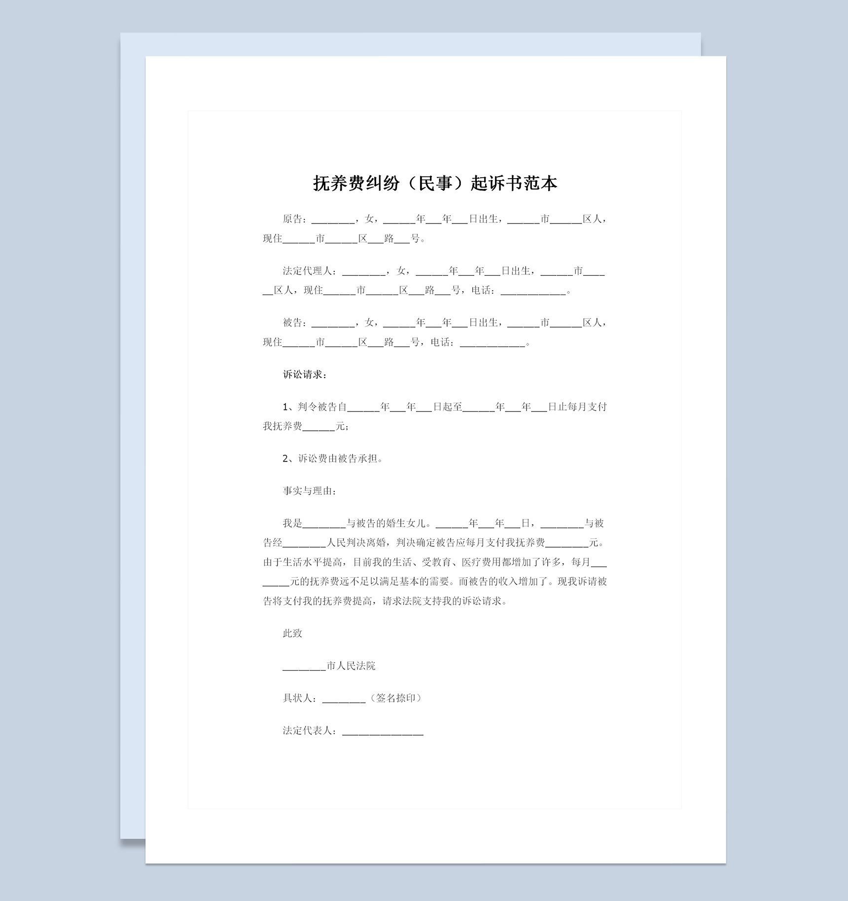 关于子女抚养费纠纷的民事起诉书范本Word模板
