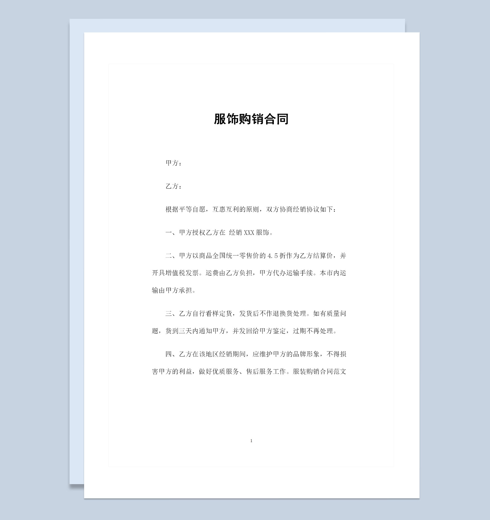 服饰购销产品购销通用的合同范本Word模板