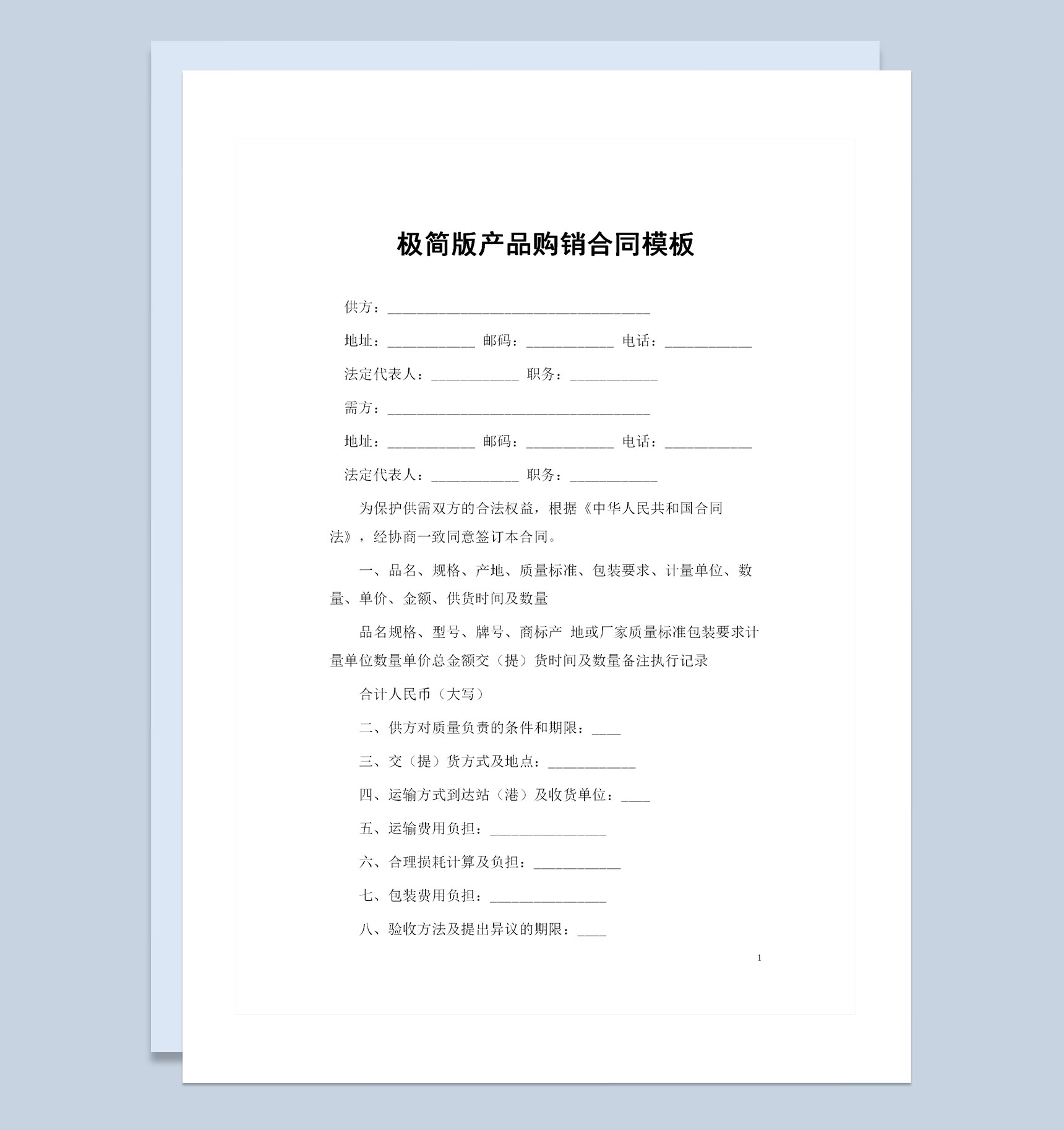 极简版企业个人通用产品购销合同范本Word模板