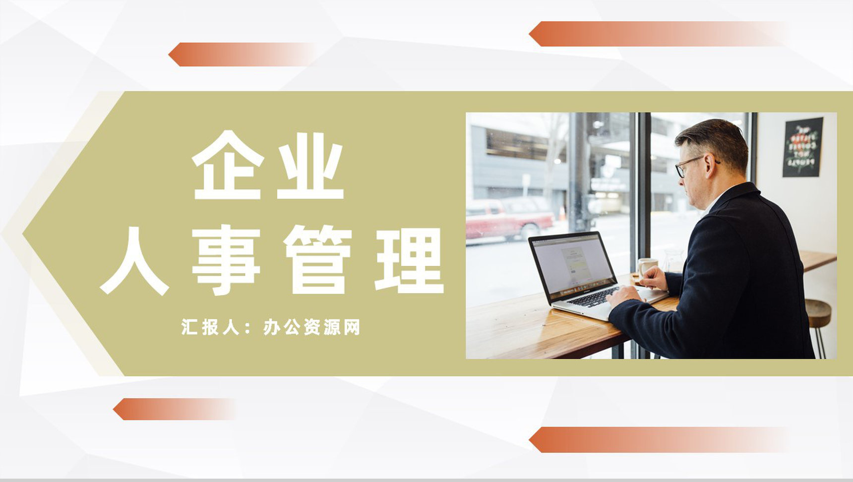 企业人事管理情况汇报公司各部门工作成果展示总结PPT模板