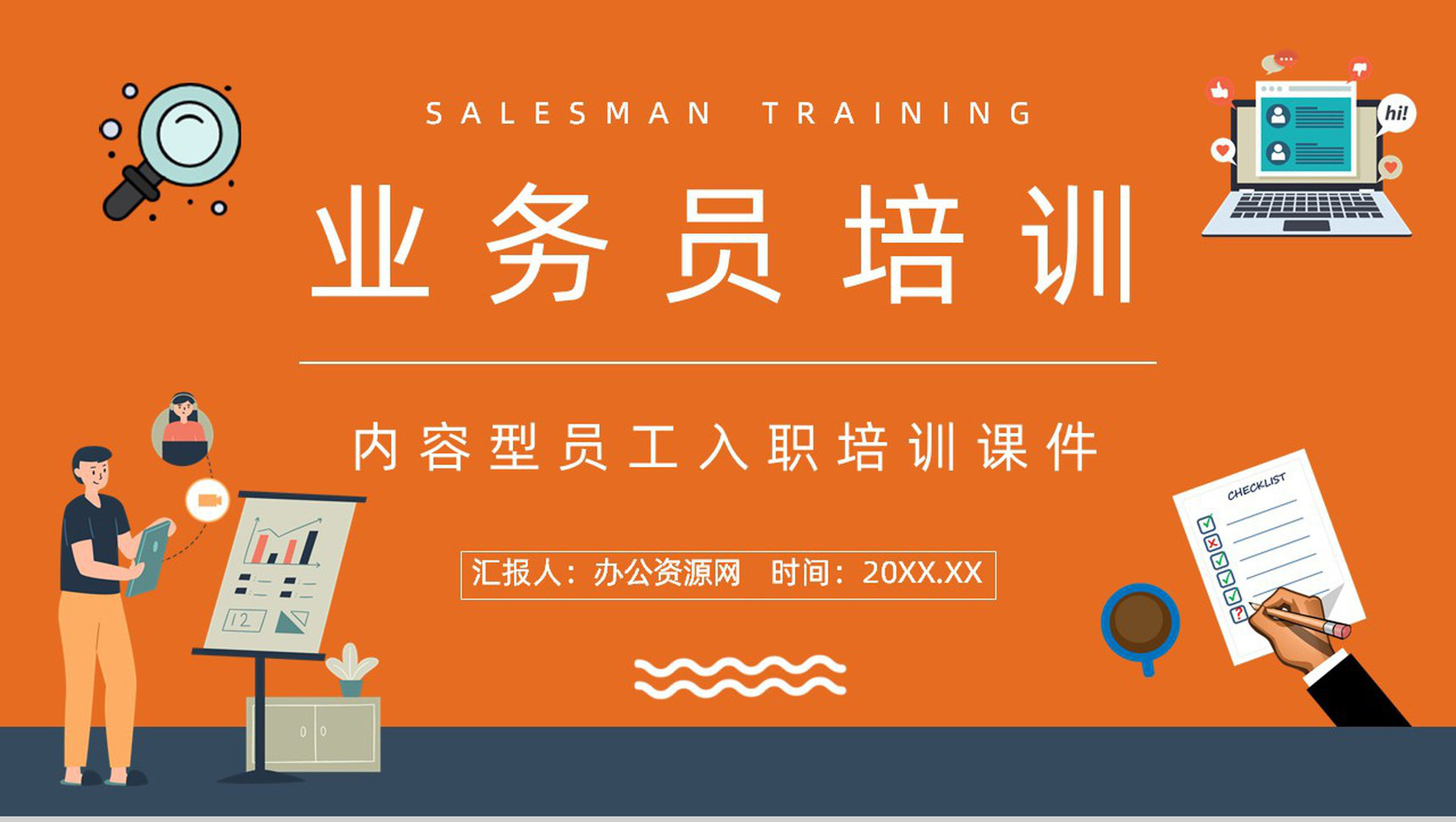 业务员销售技能培训学习公司员工入职培训及考核要求介绍PPT模板