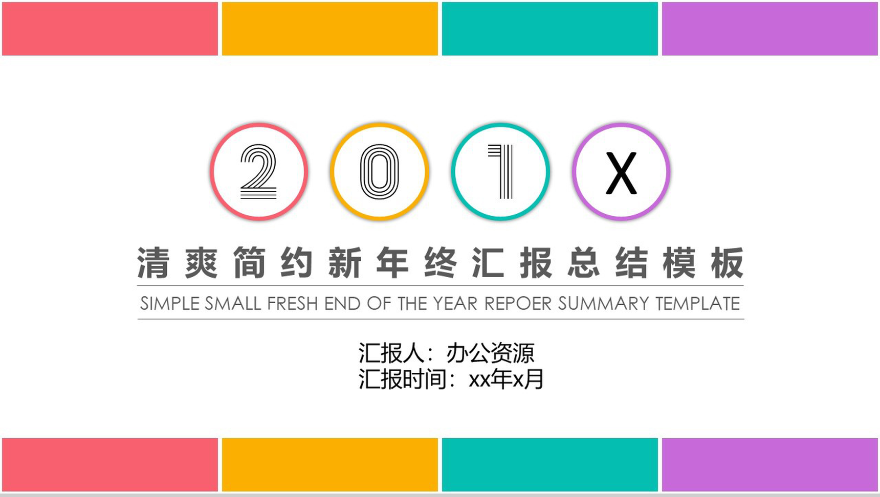 清爽简约教育教学教师年终汇报总结PPT模板