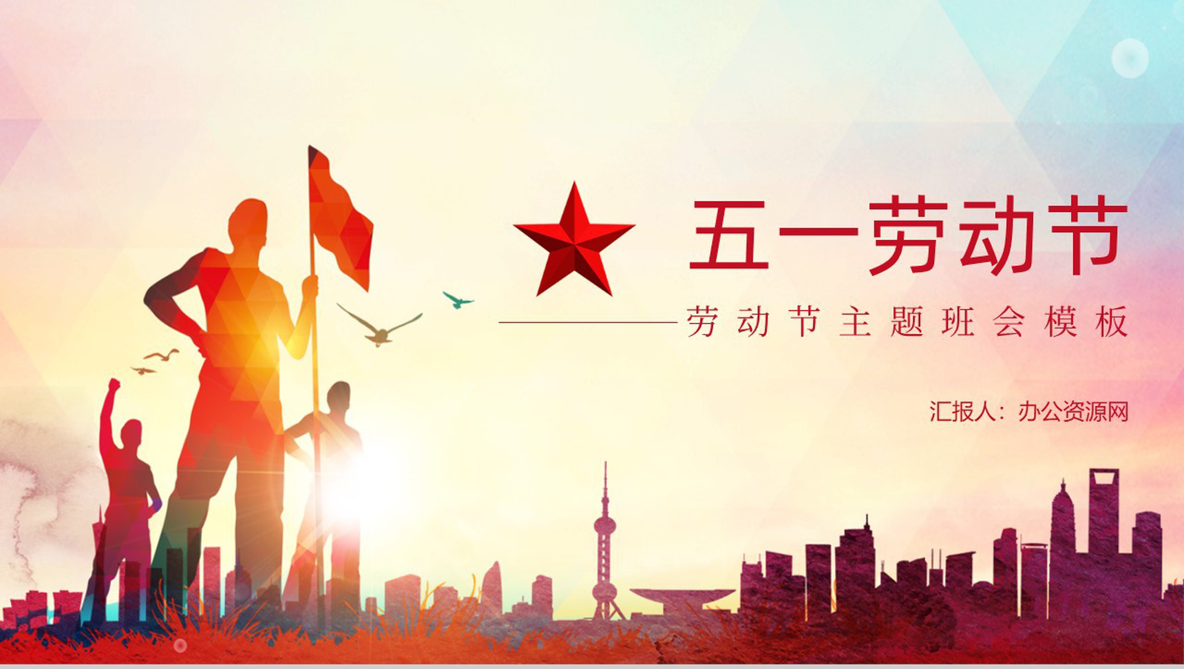 五一为劳动人民谋福利劳动节主题班会PPT模板