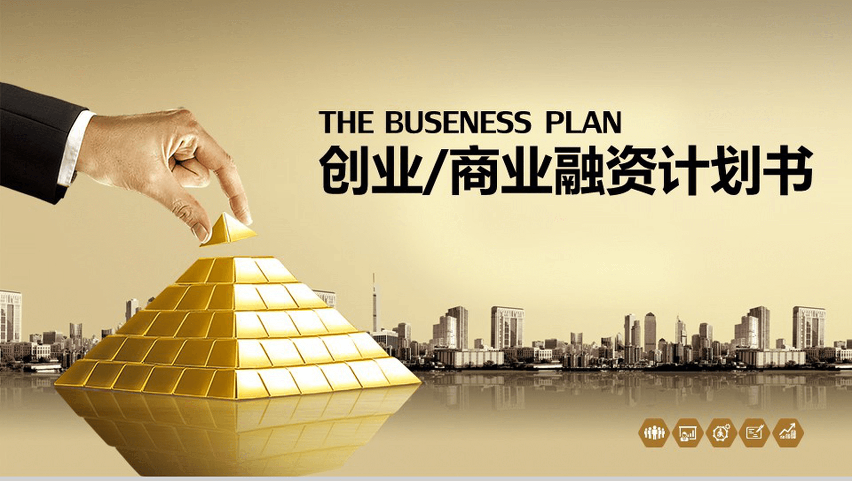 高端创意动态商业计划PPT模板