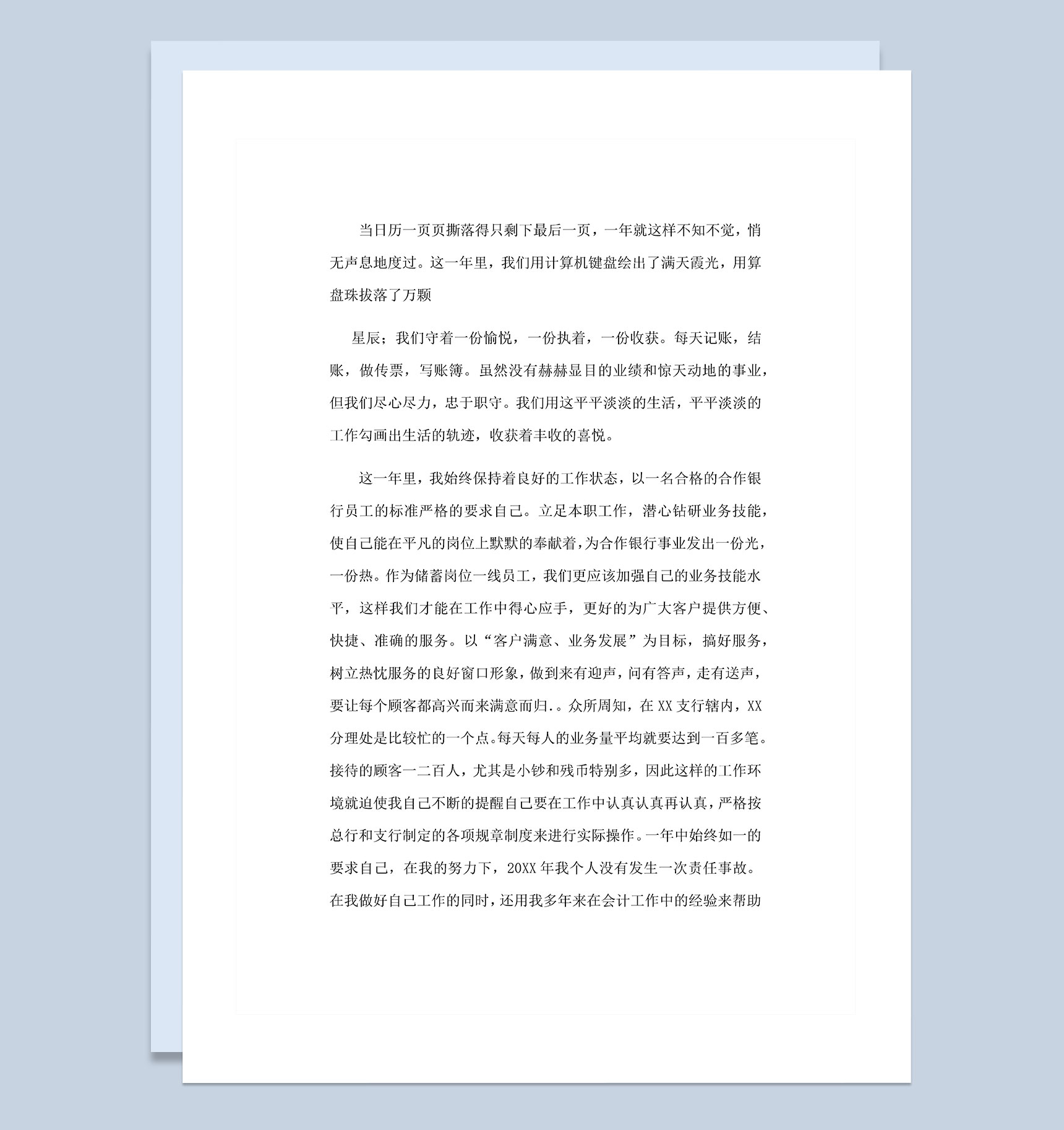 20XX年银行柜员通用岗位工作总结Word模板