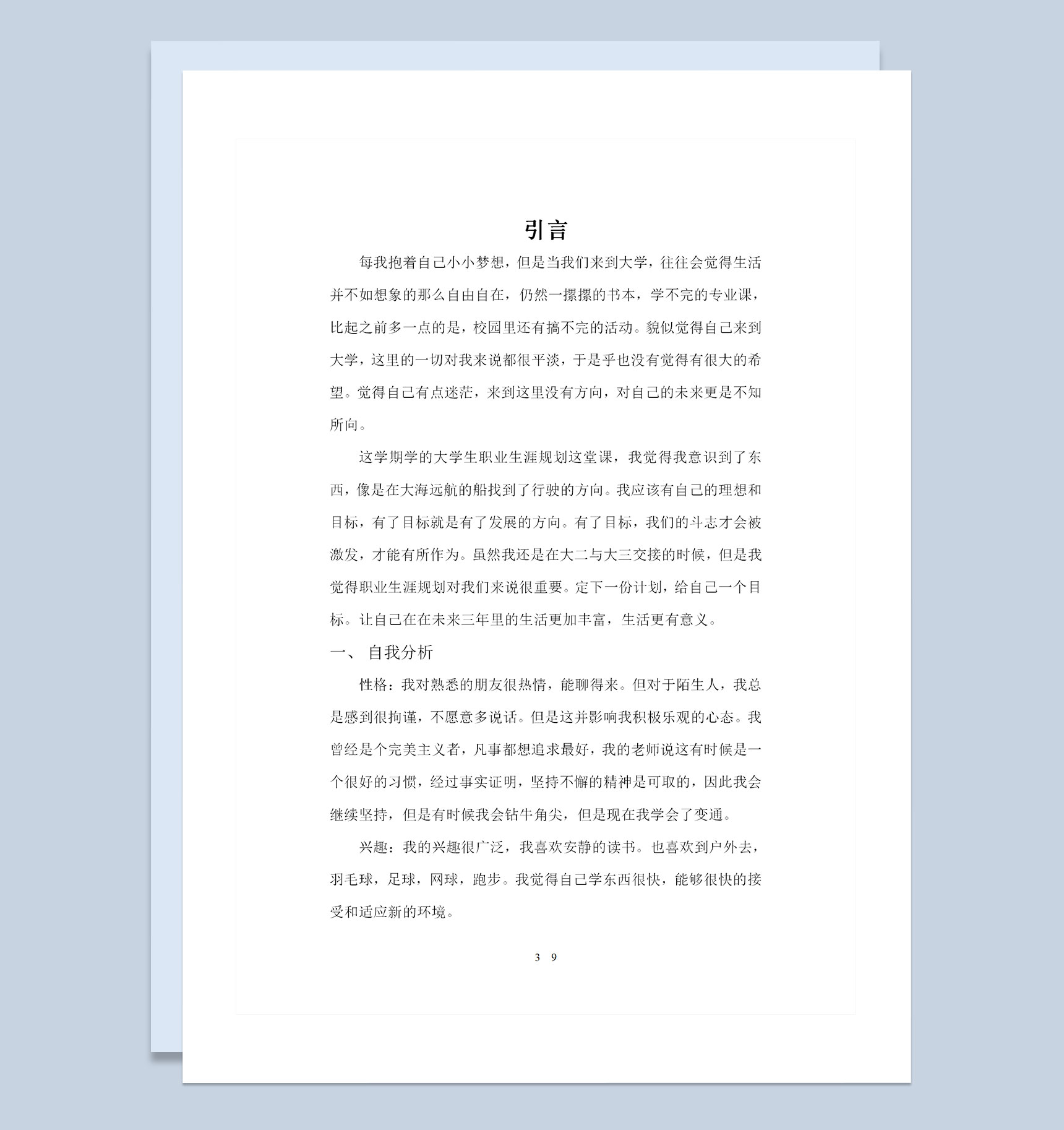 大学生通用建筑专业个人职业生涯规划书Word模板