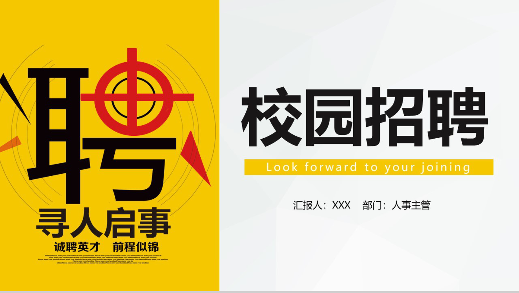 黄色简约毕业生求职竞聘公司校园招聘方案PPT模板