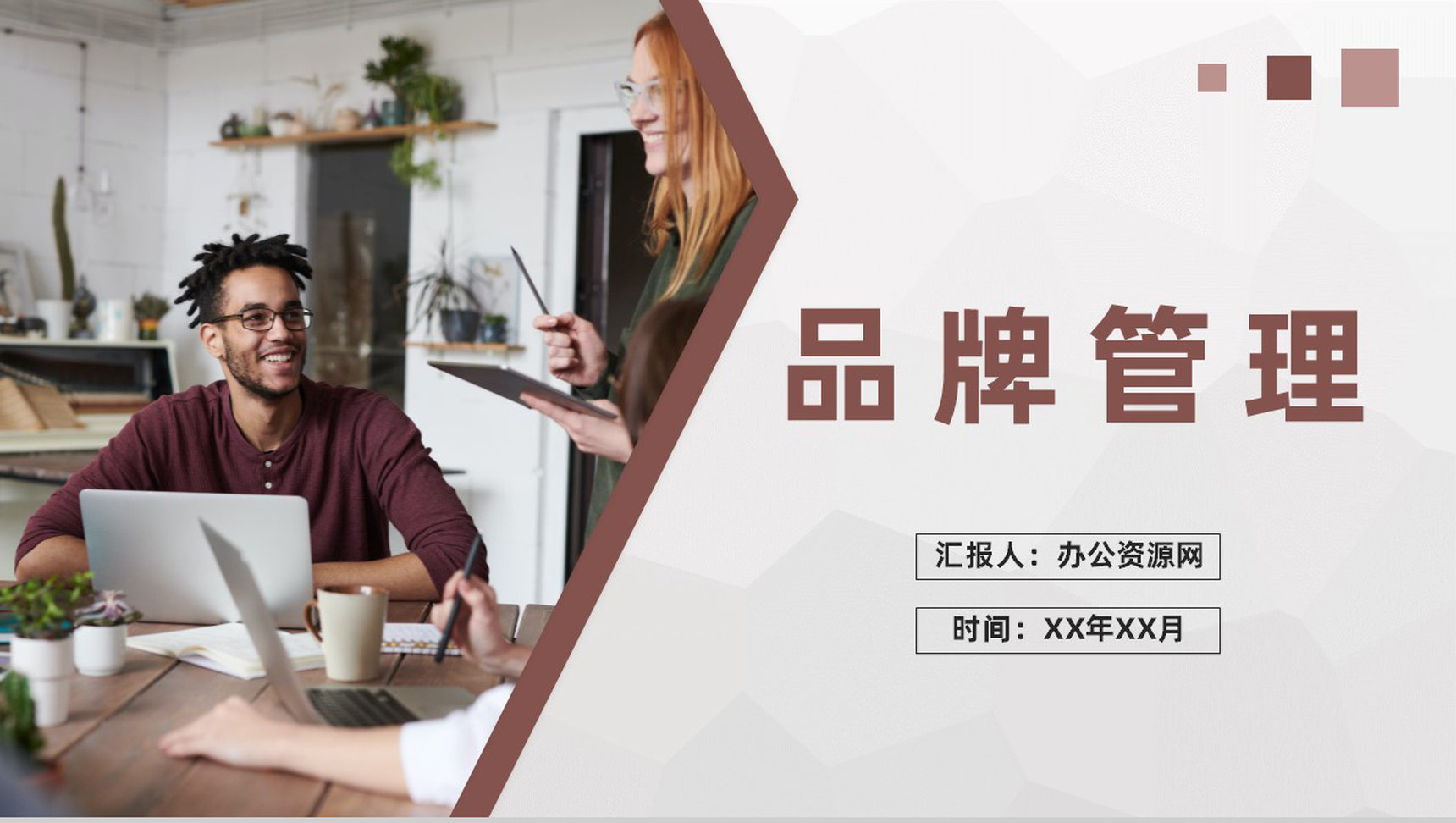 品牌管理内容介绍公司战略品牌合作项目推介活动总结PPT模板