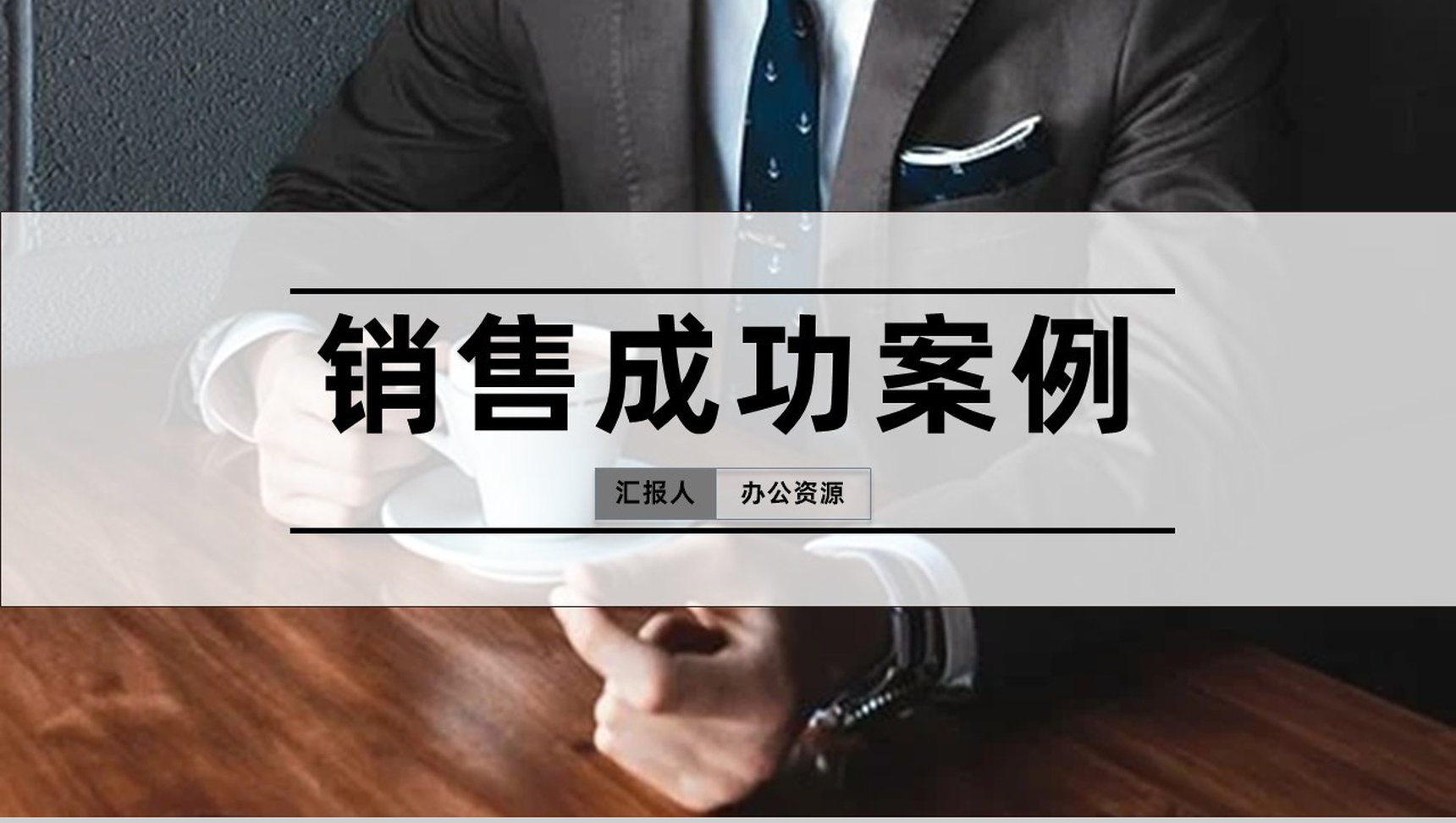 销售成功案例销售培训心得体会经验分享PPT模板