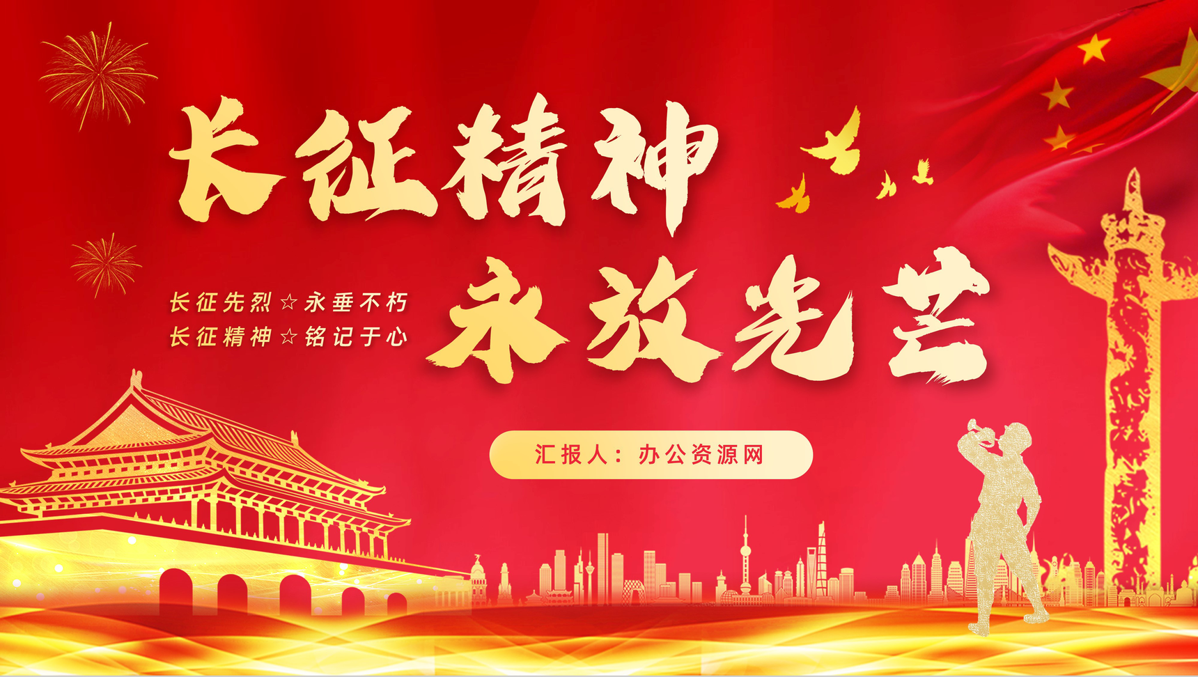 长征精神永放光芒庆祝长征胜利纪念党员爱国爱党专题讲座PPT模板