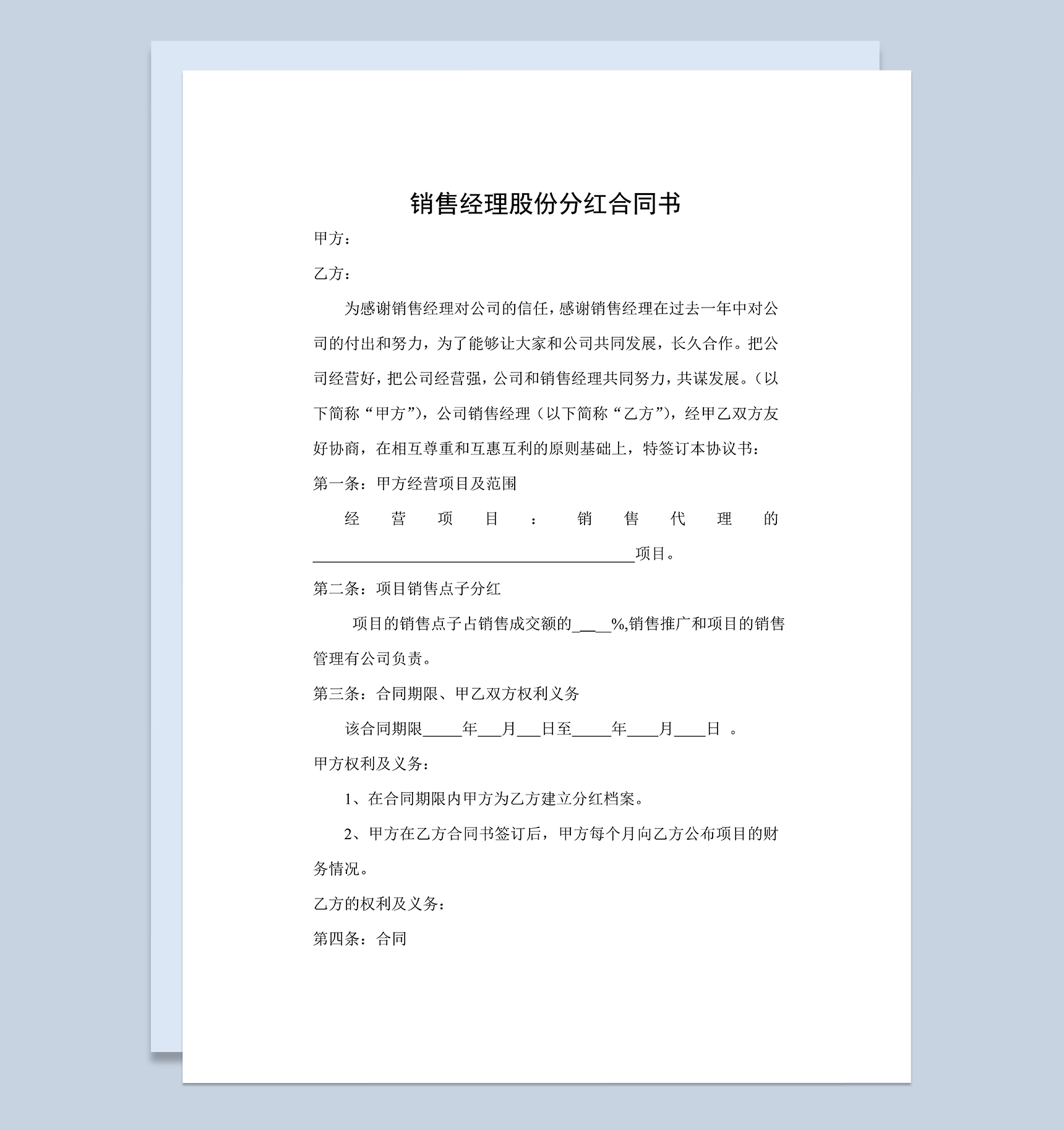员工股份分红合同销售经理股份分红合同书Word模板