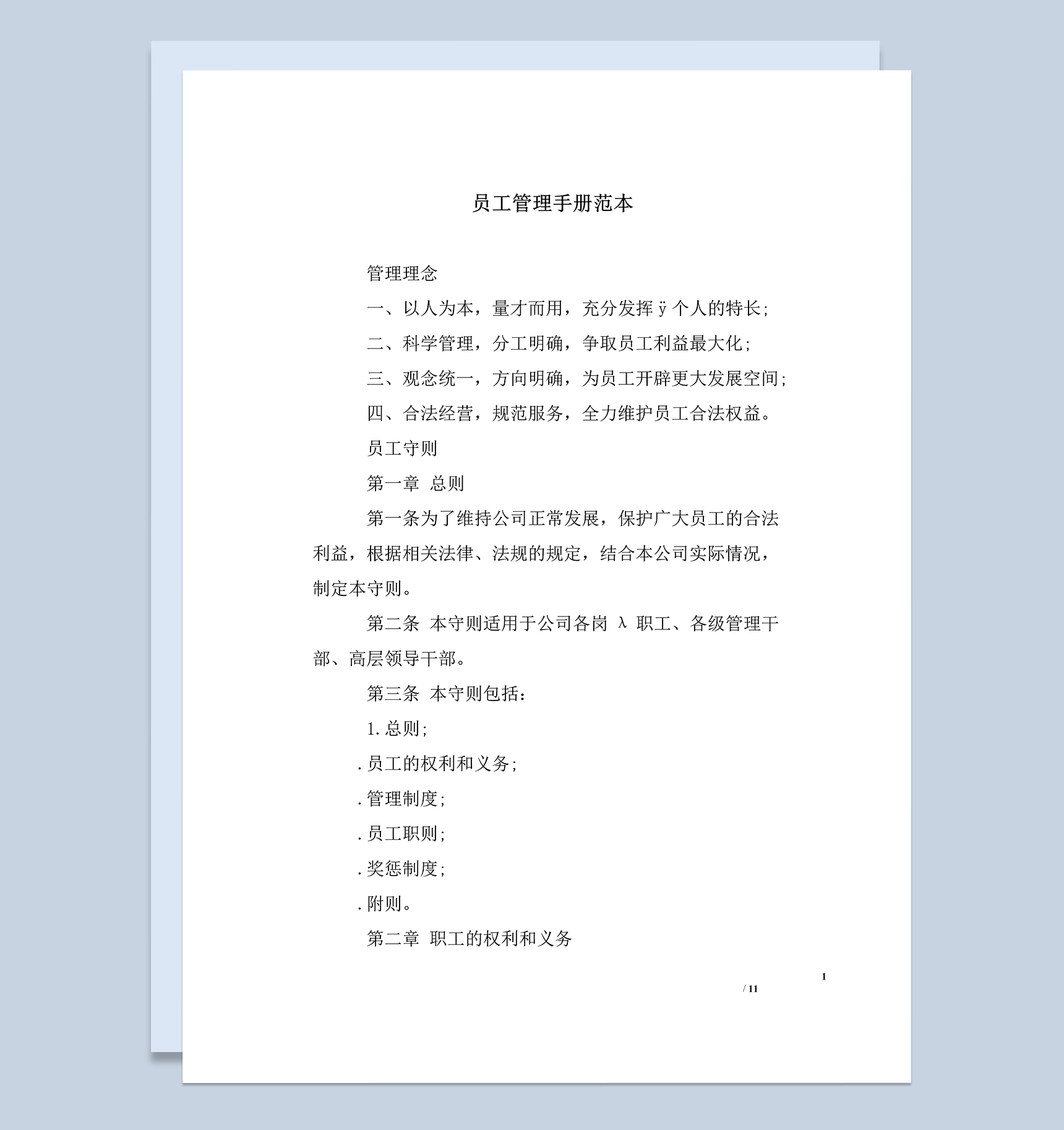 简约实用企业员工管理手册范本Word模板