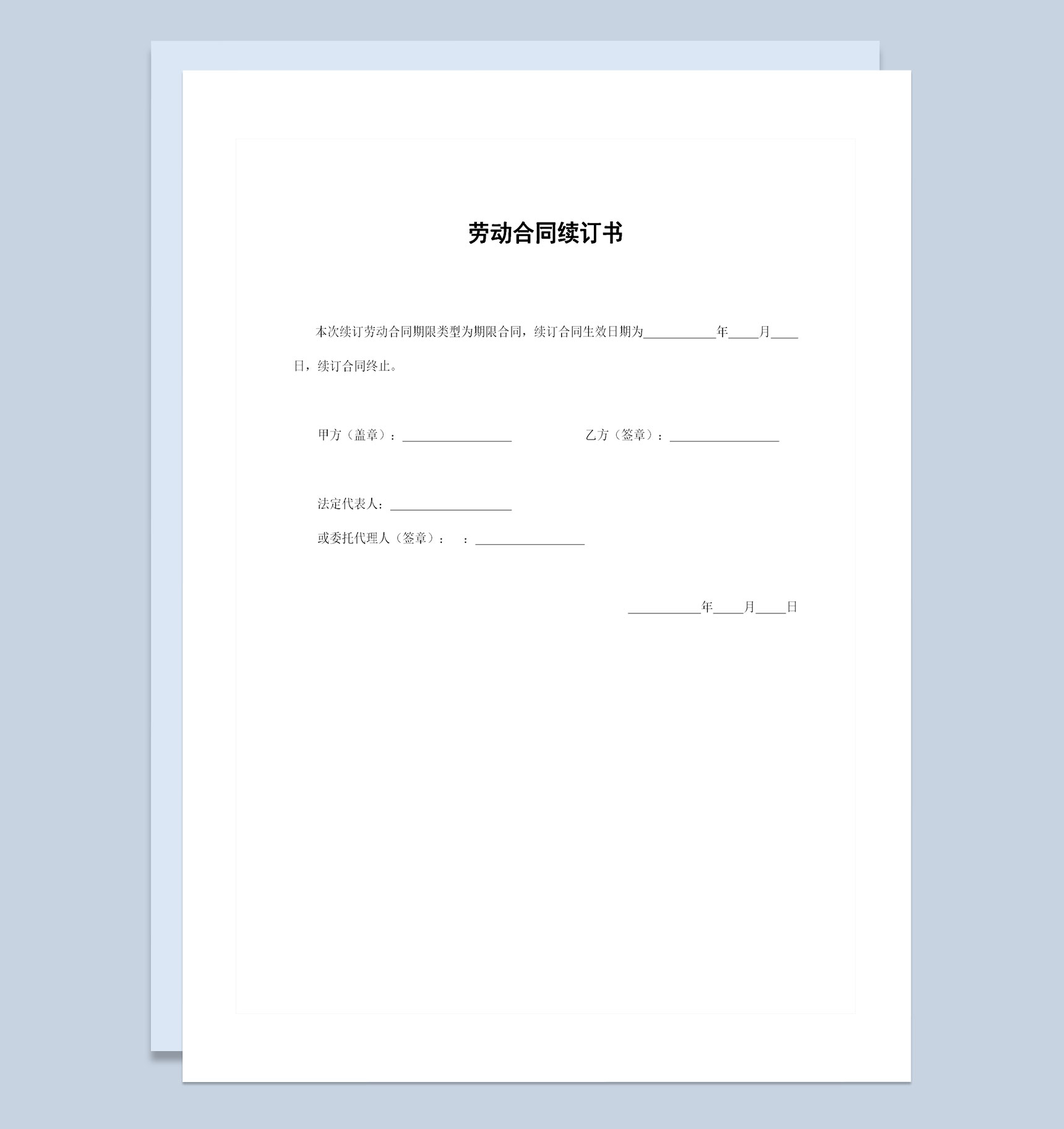 20XX精选版员工劳动合同续订书续订合同Word模板