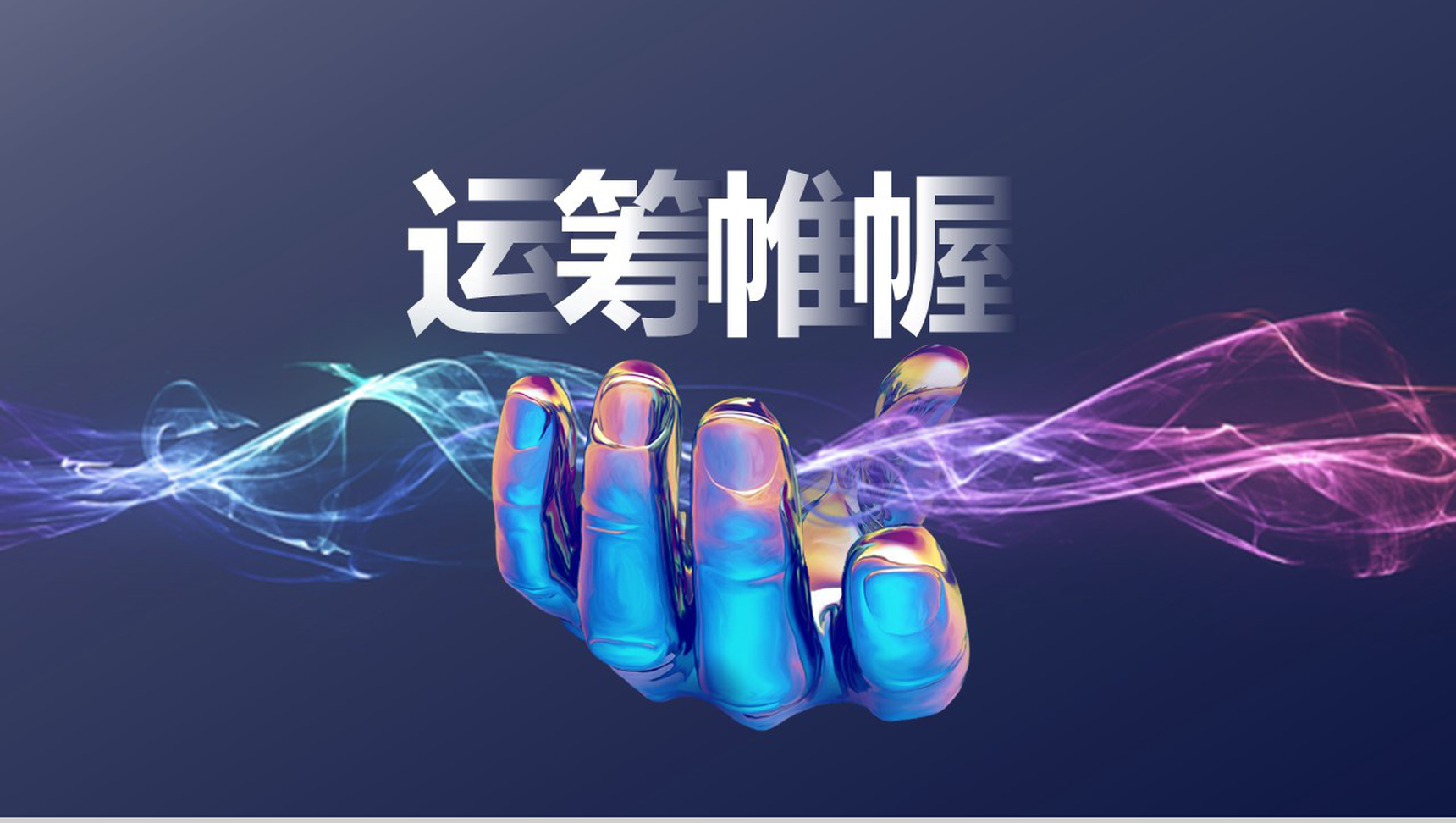 创意震撼大气区块链工作总结汇报PPT模板