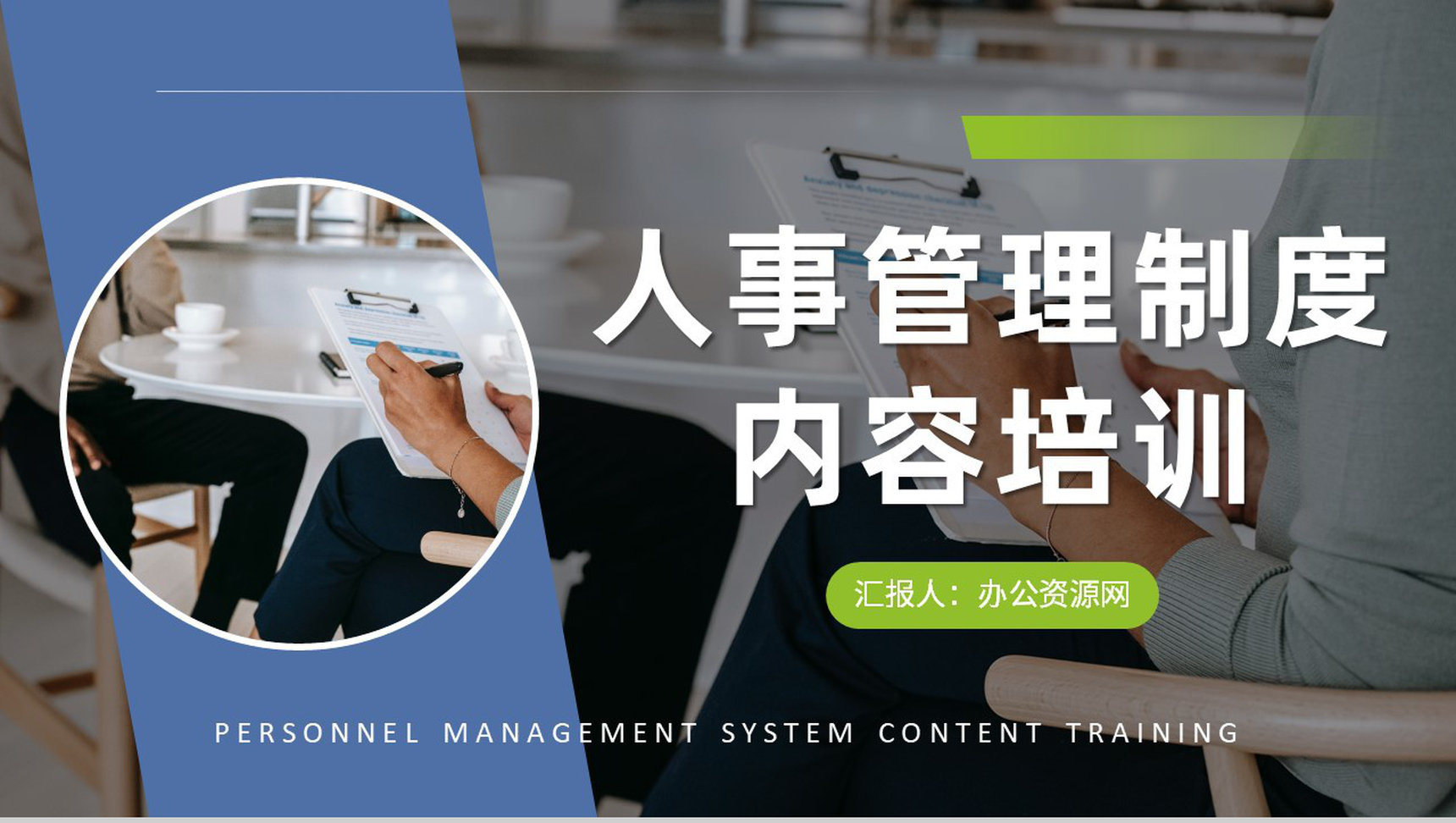 单位人事管理制度内容总结人力资源部门工作培训课件PPT模板