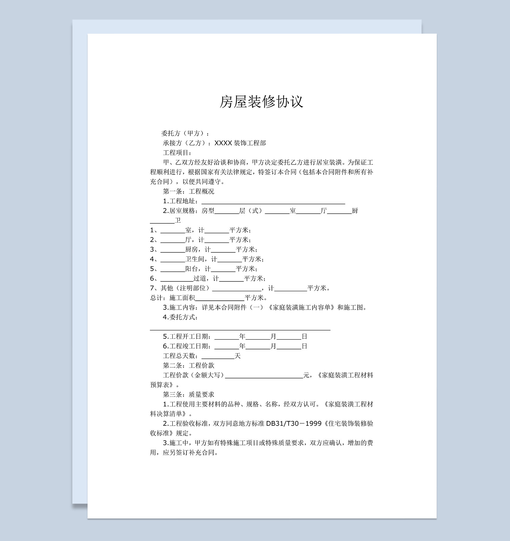 个人家庭居室房屋装潢装修合同协议Word模板