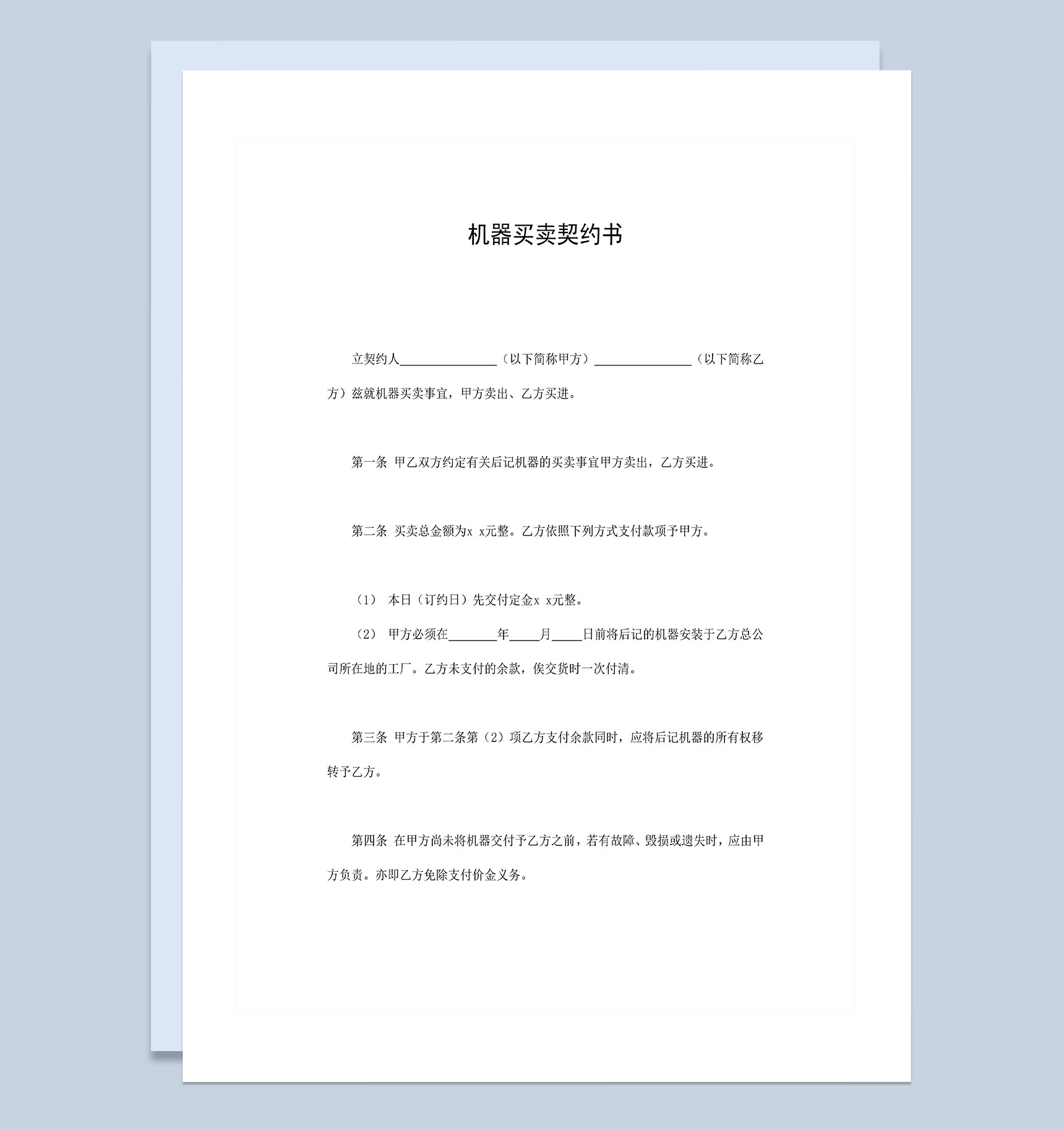 企业工厂机器买卖契约书Word模板