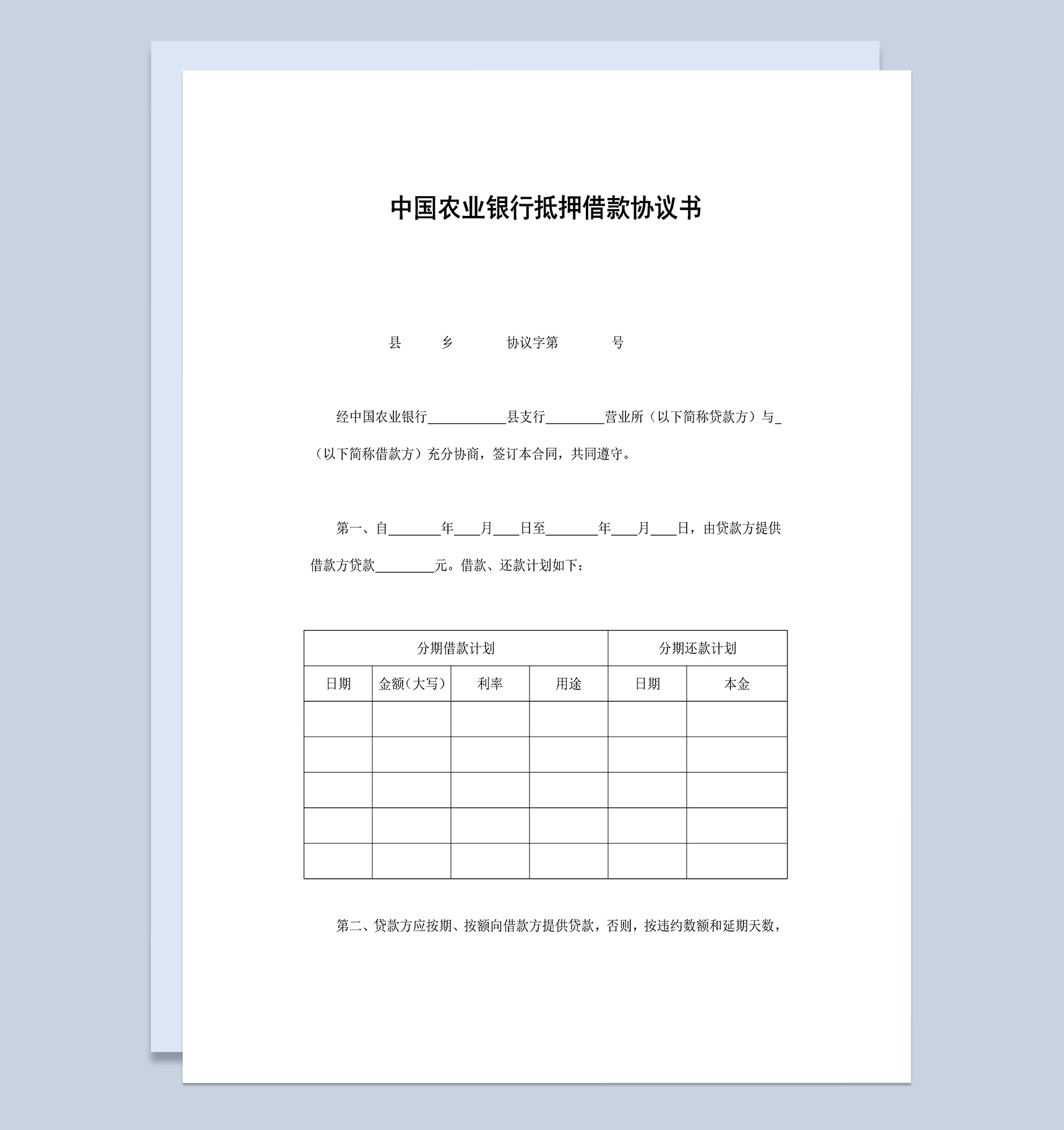 中国农业银行抵押借款协议书Word模板
