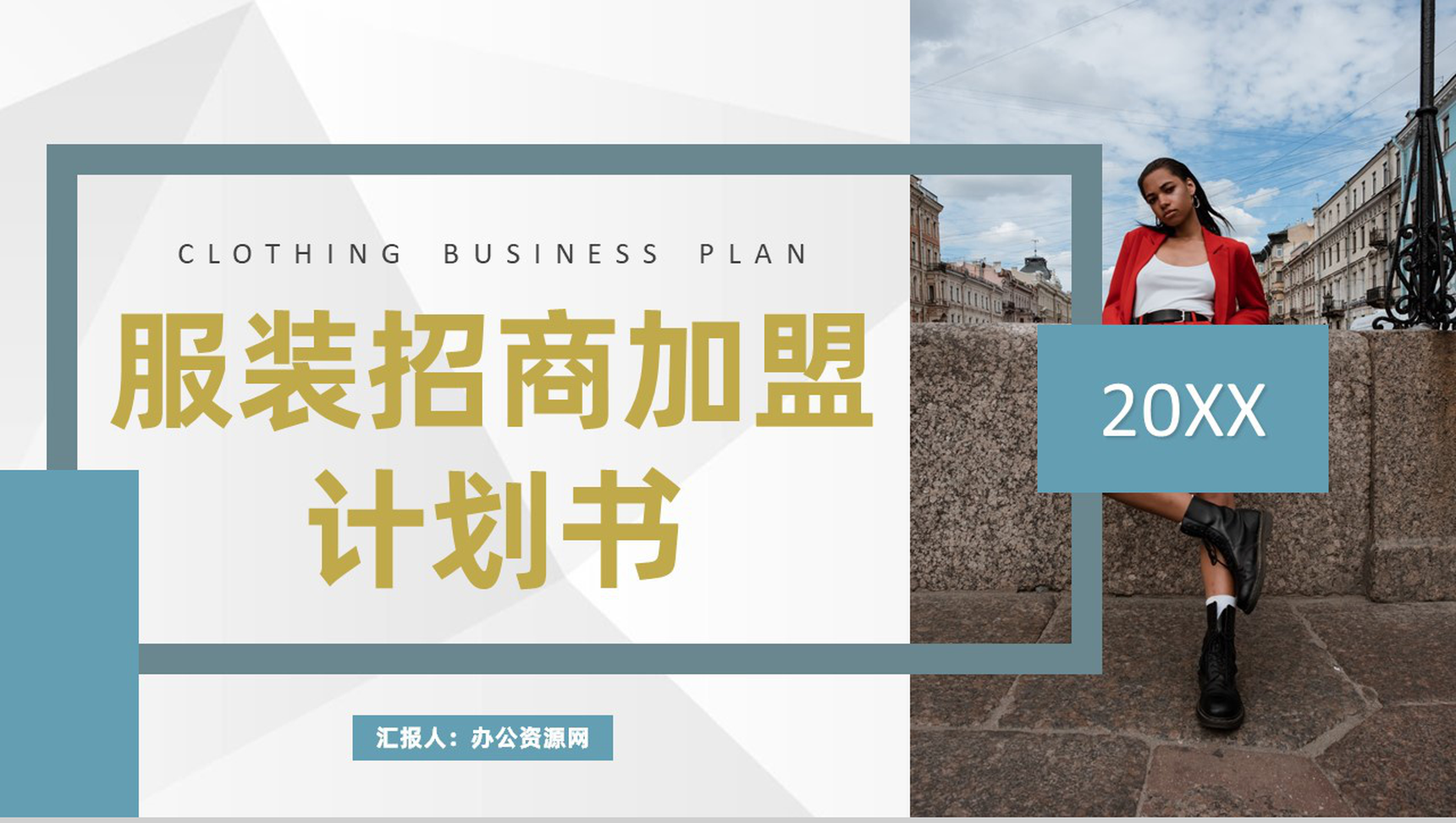 深圳服装行业招商加盟策略服装品牌项目合作计划书PPT模板