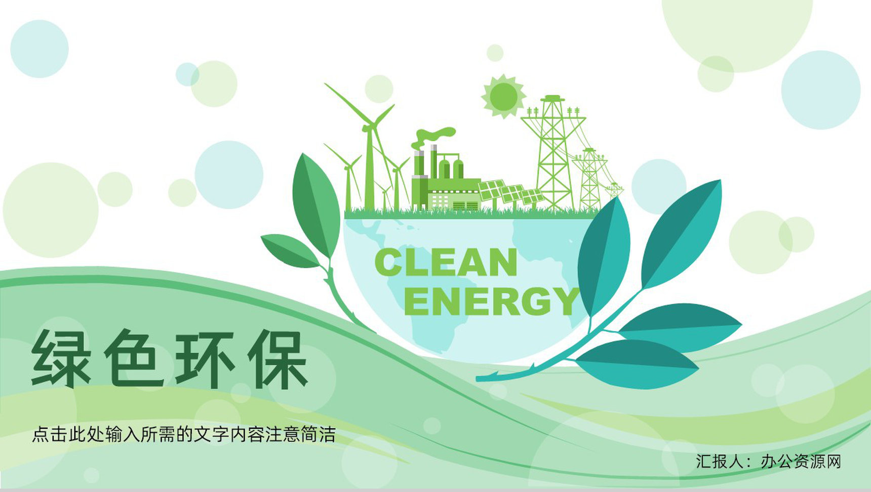 绿色环境保护主题活动策划节能环保绿色新能源宣传演讲主题班会PPT模板