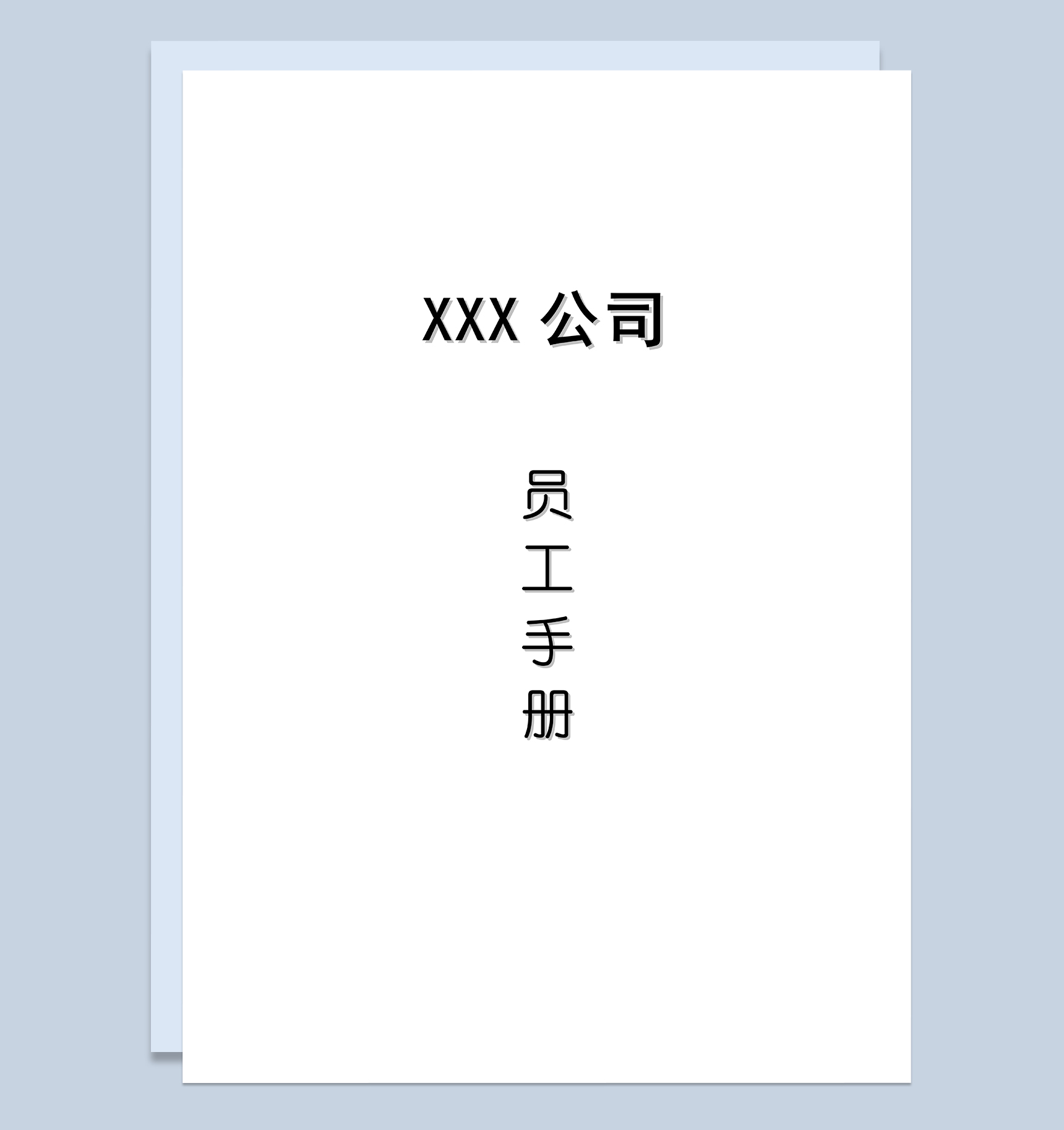 经典实用公司新员工管理手册范本Word模板