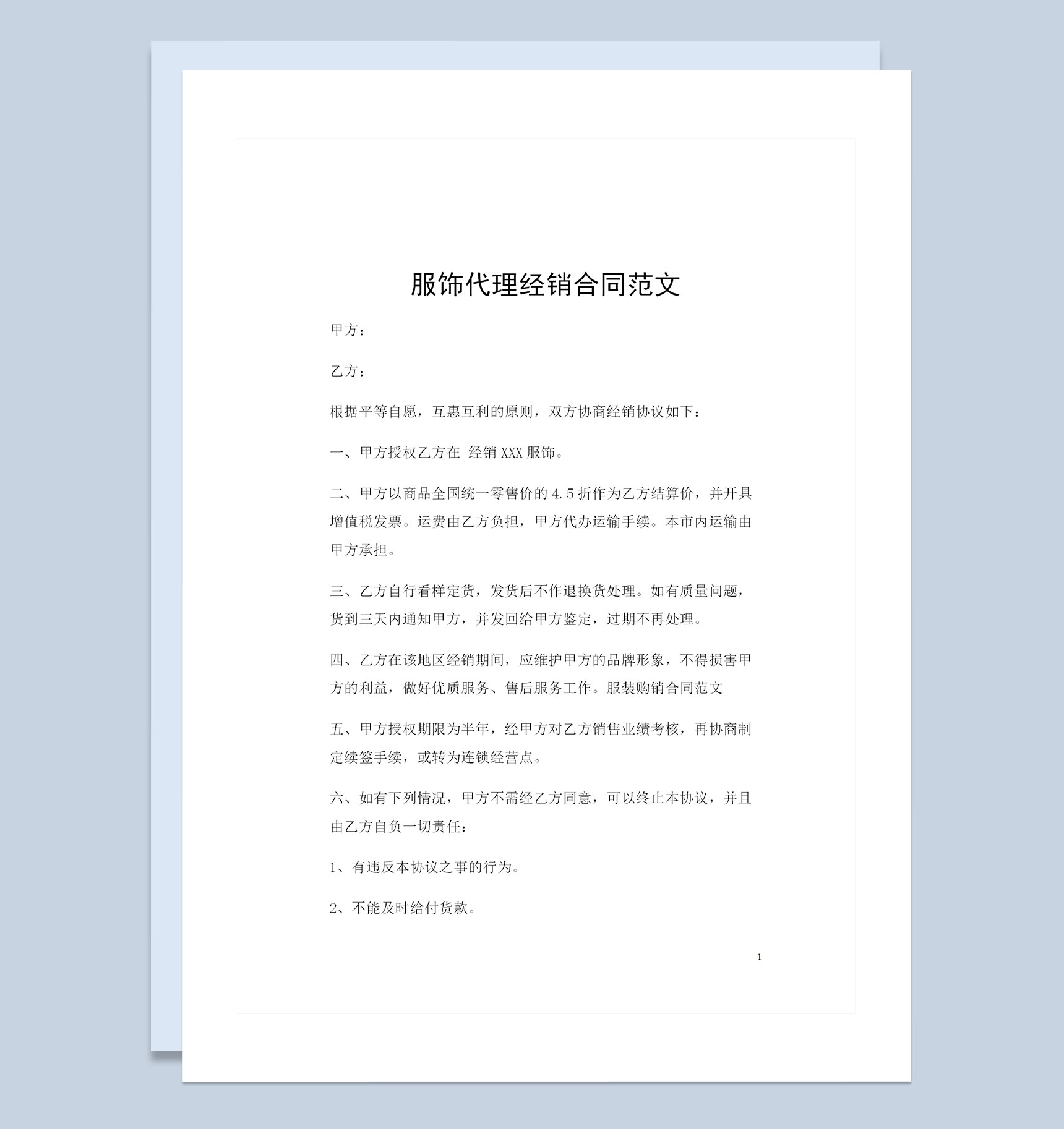 简单版服饰代理经销通用购销合同范文Word模板