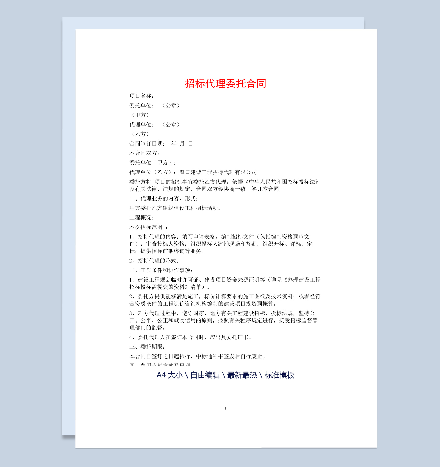 白色简约风格个人招标代理委托合同书范本Word模板