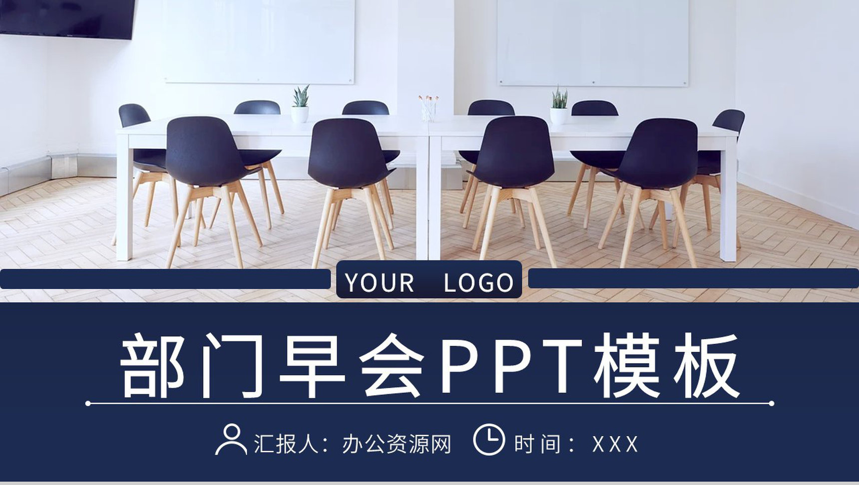 企业管理建设宣讲会议部门早会内容记录汇报PPT模板