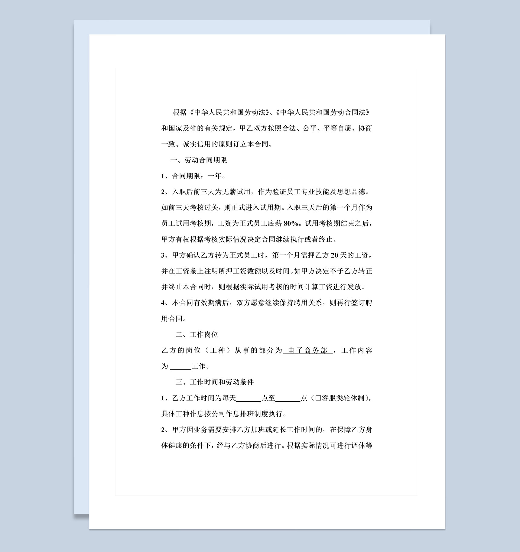 电子商务公司常用员工入职合同Word模板