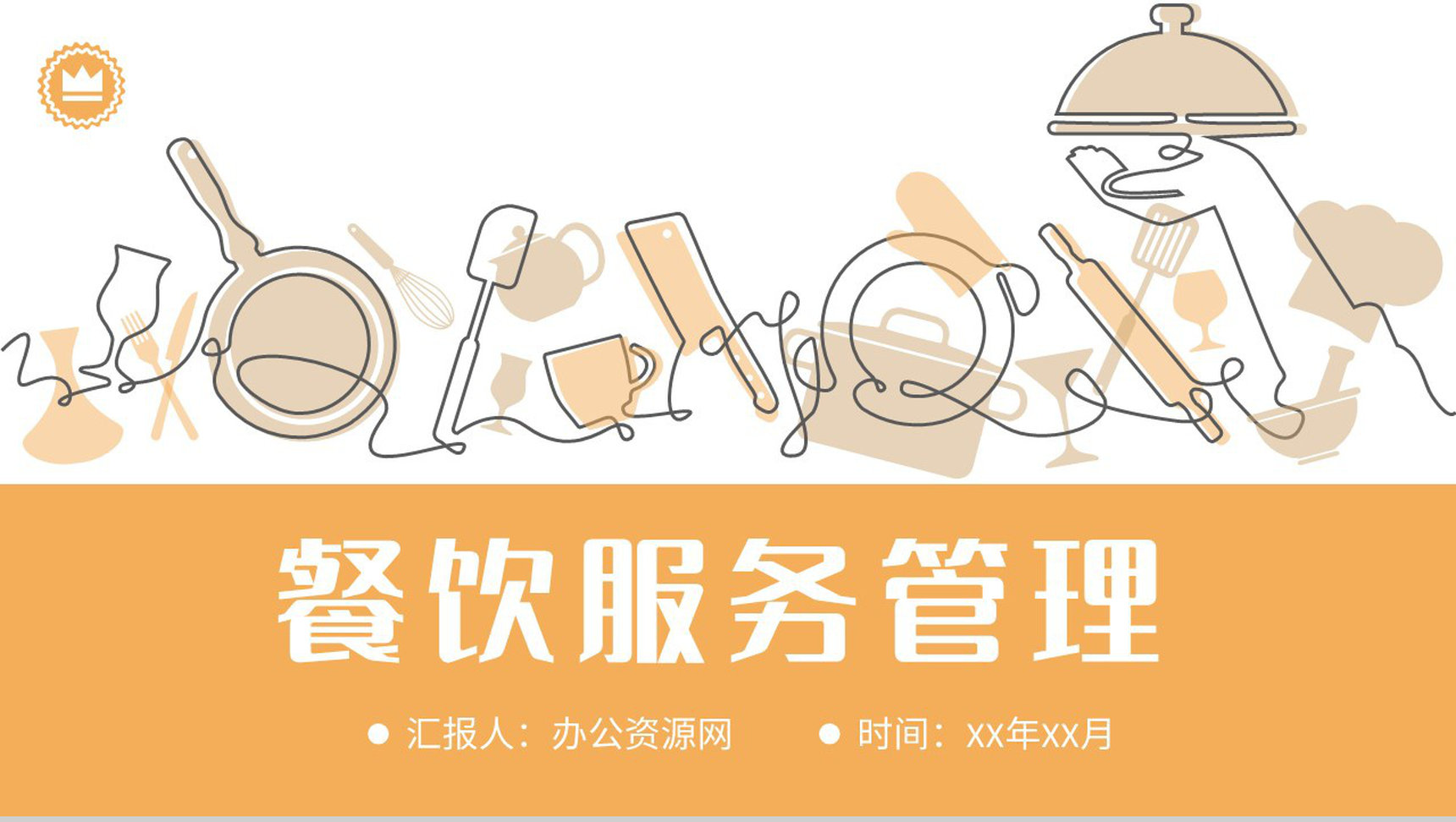 餐饮服务管理工作汇报食品卫生安全操作规范培训PPT模板