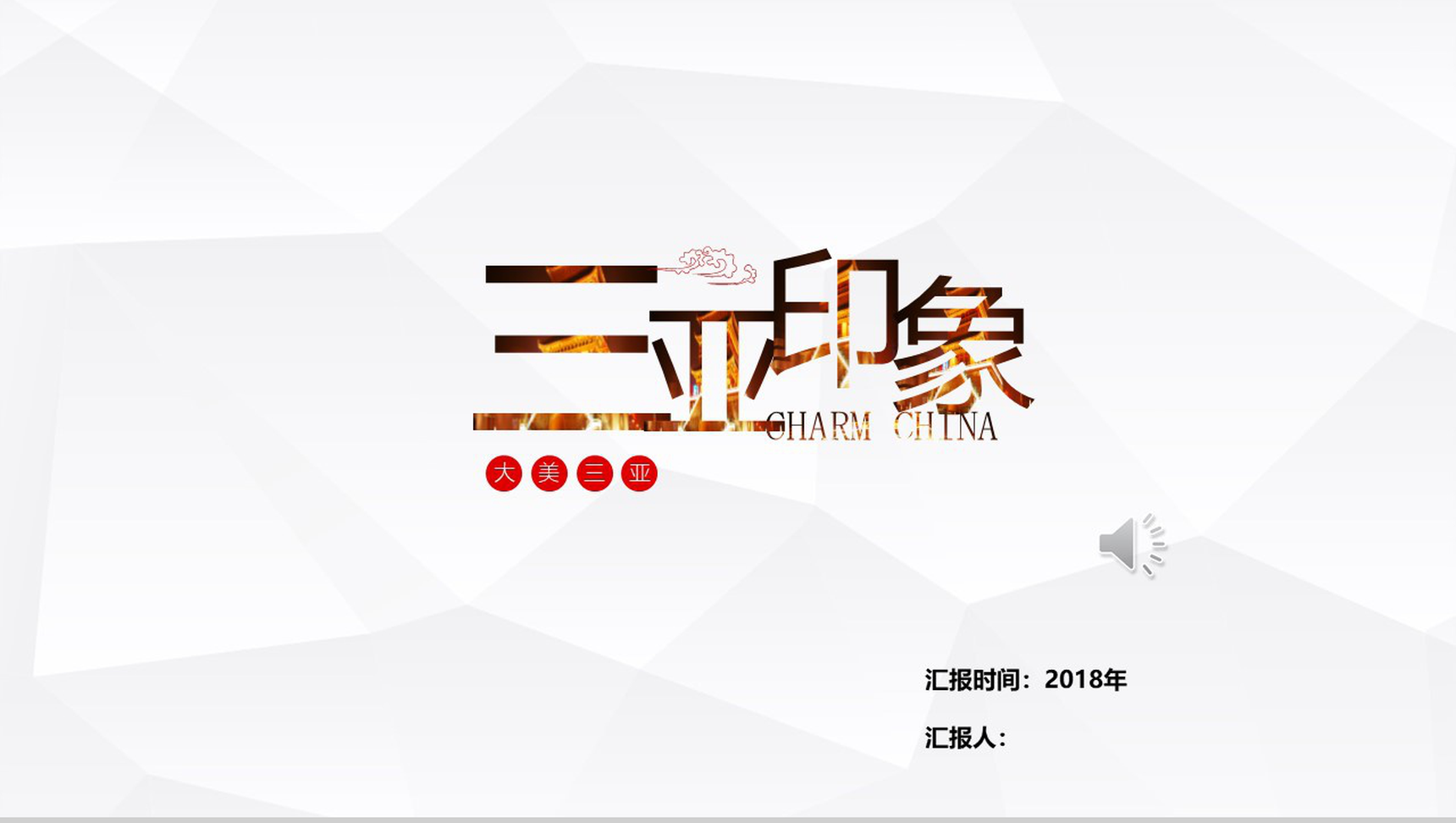 魅力印象三亚旅游文化宣传PPT模板