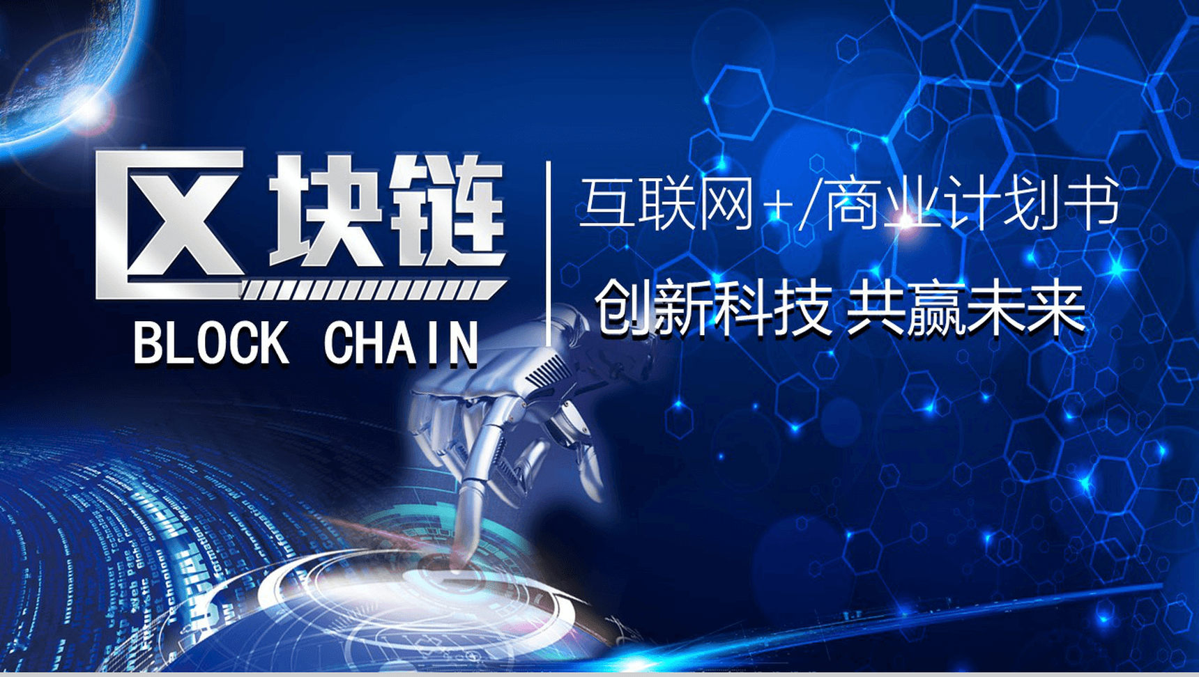 炫酷创新科技区块链互联网+商业项目计划书营销推广活动PPT模板