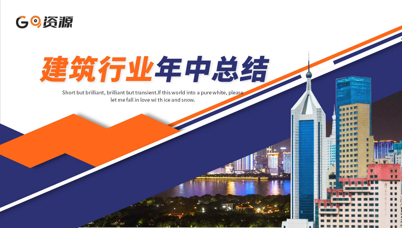 建筑行业项目规划年中总结PPT模板