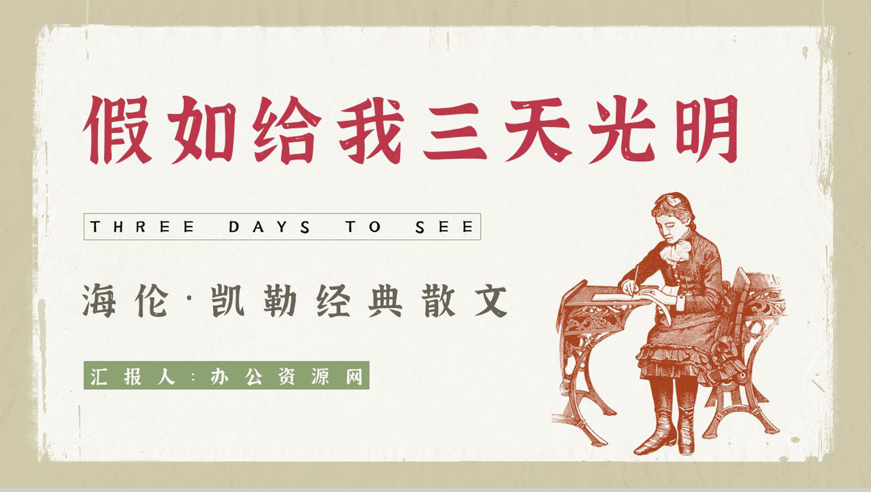 散文代表作《假如给我三天光明》读书笔记整理知识点梳理PPT模板