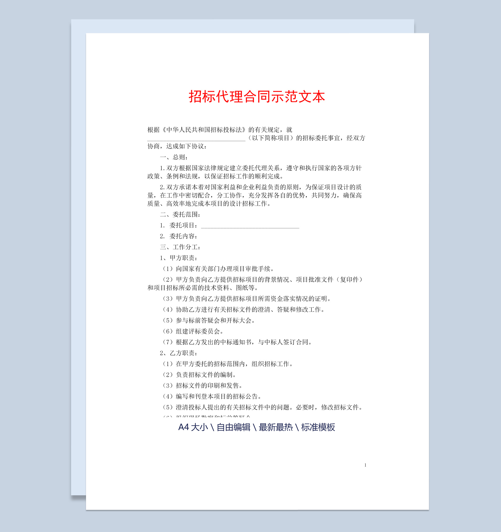 白色简约风格招标代理合同示范文本Word模板