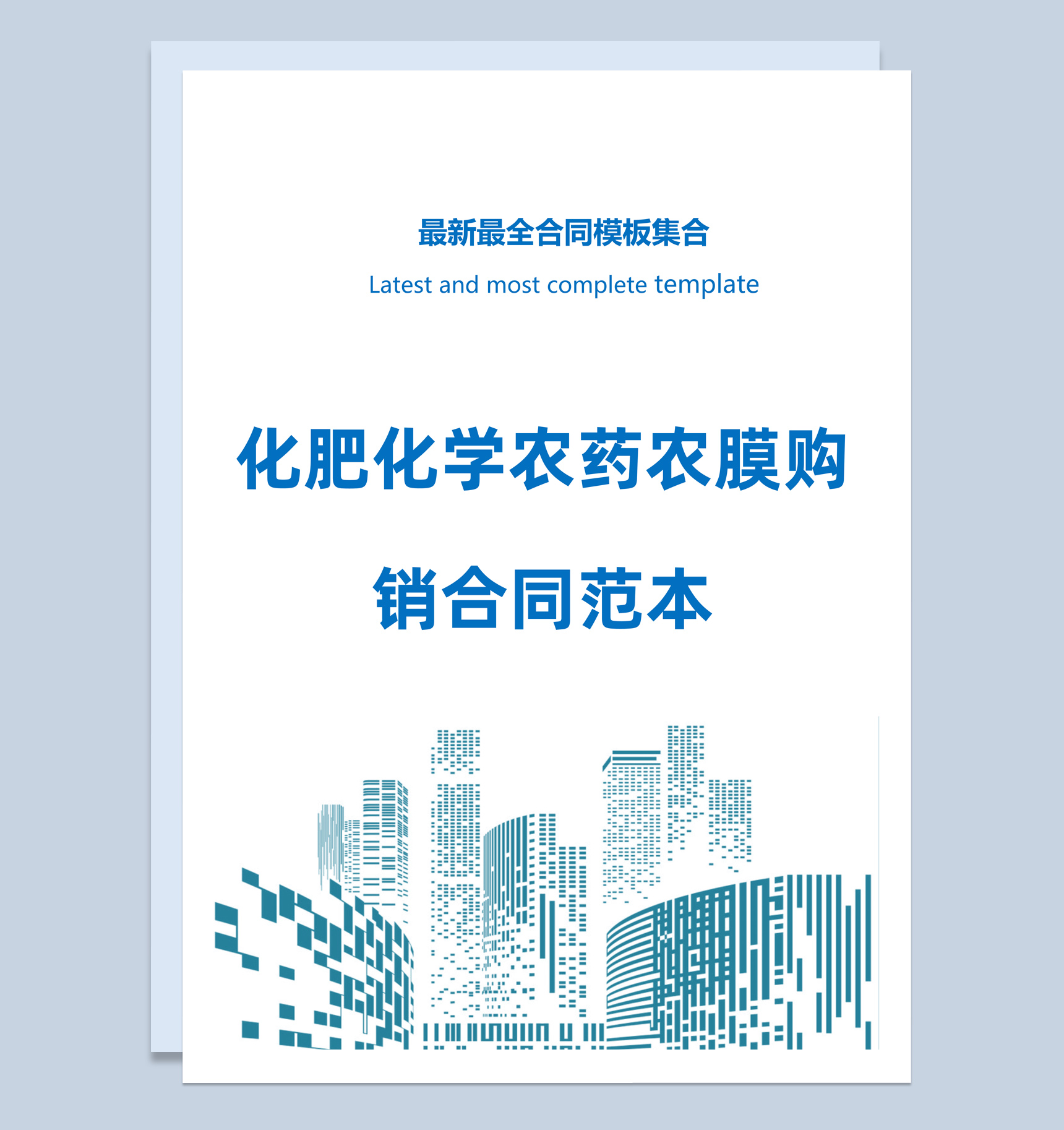 浅蓝色简约风格化肥化学农药农膜购销合同范本Word模板